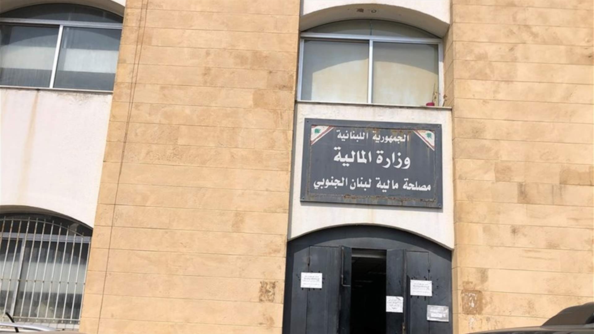 المالية في سرايا صيدا عاودت العمل ومياه لبنان الجنوبي أقفلت بسبب إصابتين بكورونا