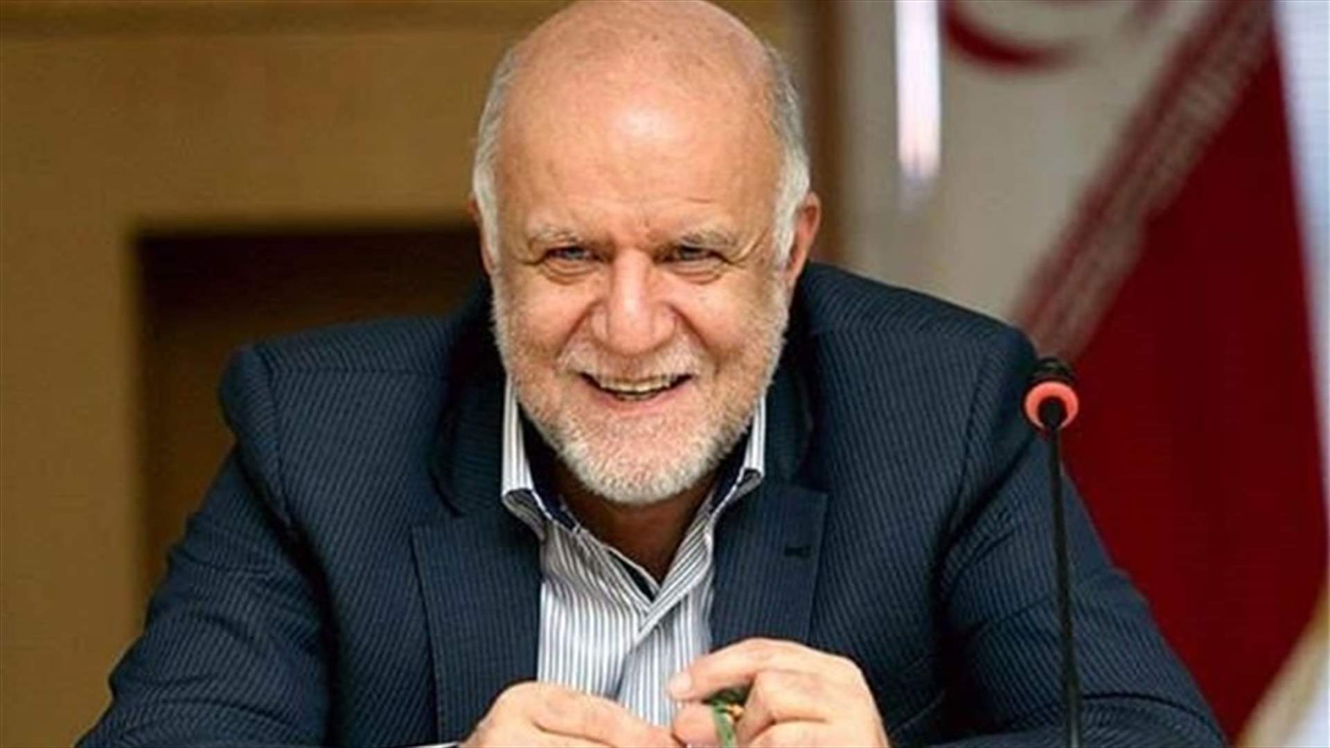 وزير النفط الإيراني يصف العقوبات الأمريكية بأنها "حرب من دون دماء"