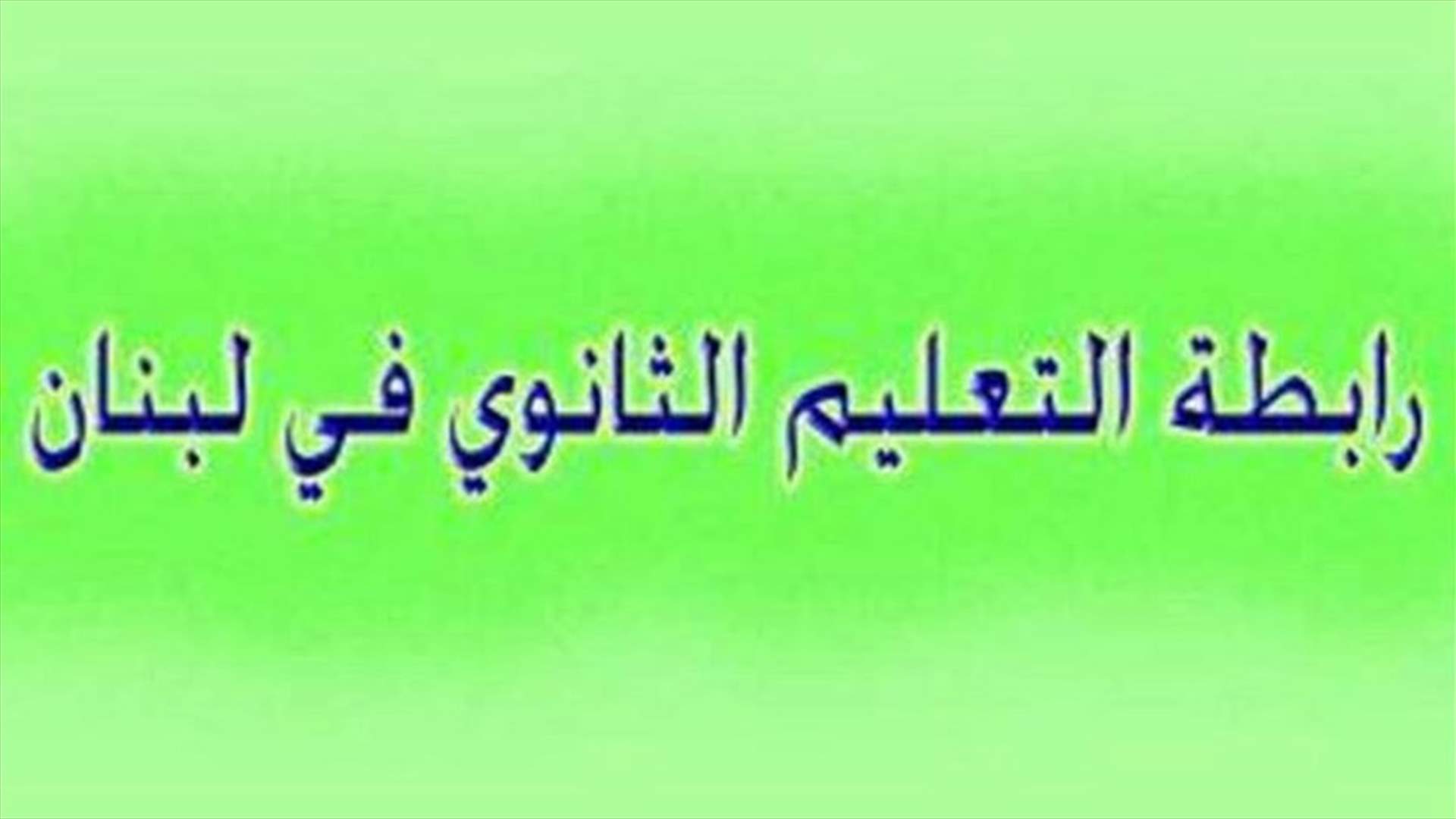 رابطة أساتذة الثانوي دعت إلى تأجيل بداية العام الدراسي بسبب كورونا