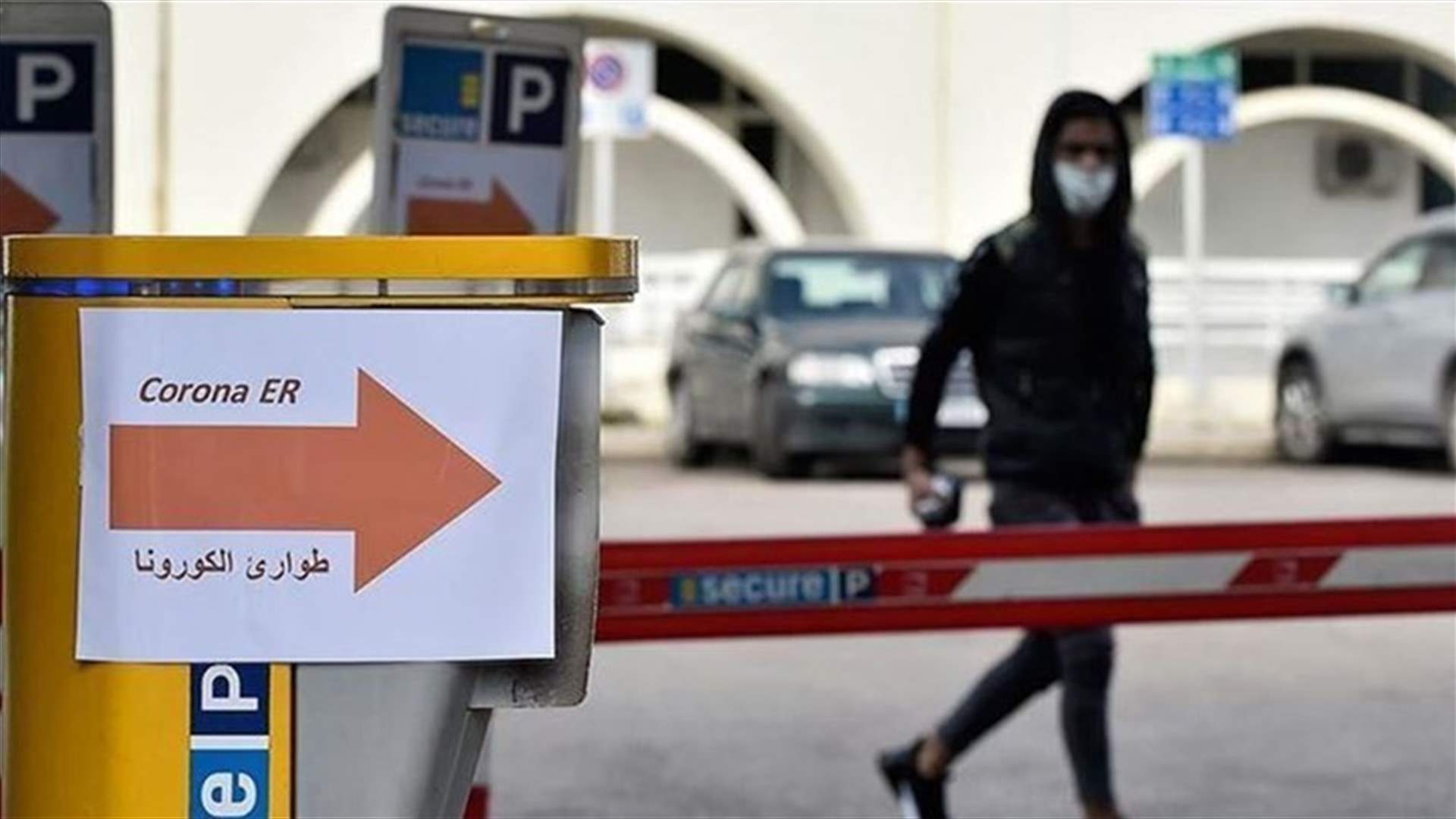 خلاف بين اللجنة العلمية في وزارة الصحة ولجنة التدابير بشأن إدارة الأزمة الوبائية (الاخبار)