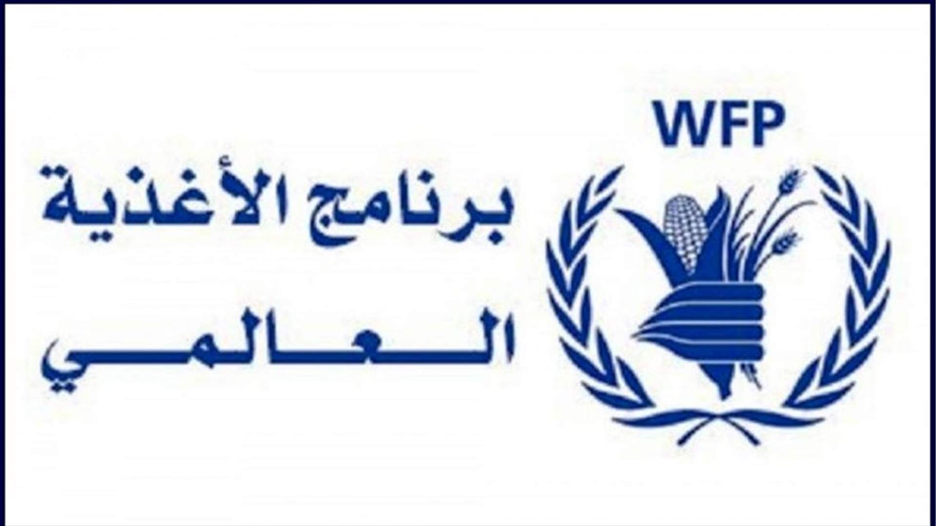 برنامج الأغذية العالمي دعا المتضررين من انفجار المرفأ إلى التسجيل للحصول على مساعدات... اليكم التفاصيل
