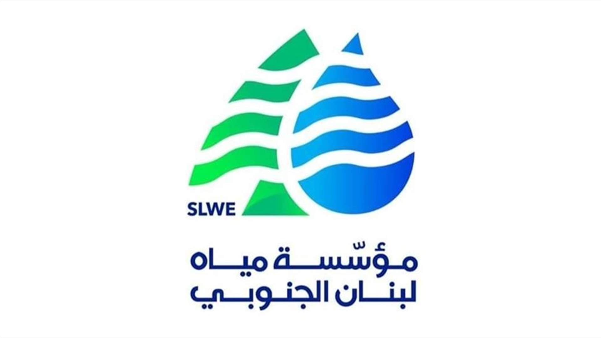 مؤسسة مياه لبنان الجنوبي تستأنف نشاطها بعد إجراءات التعقيم
