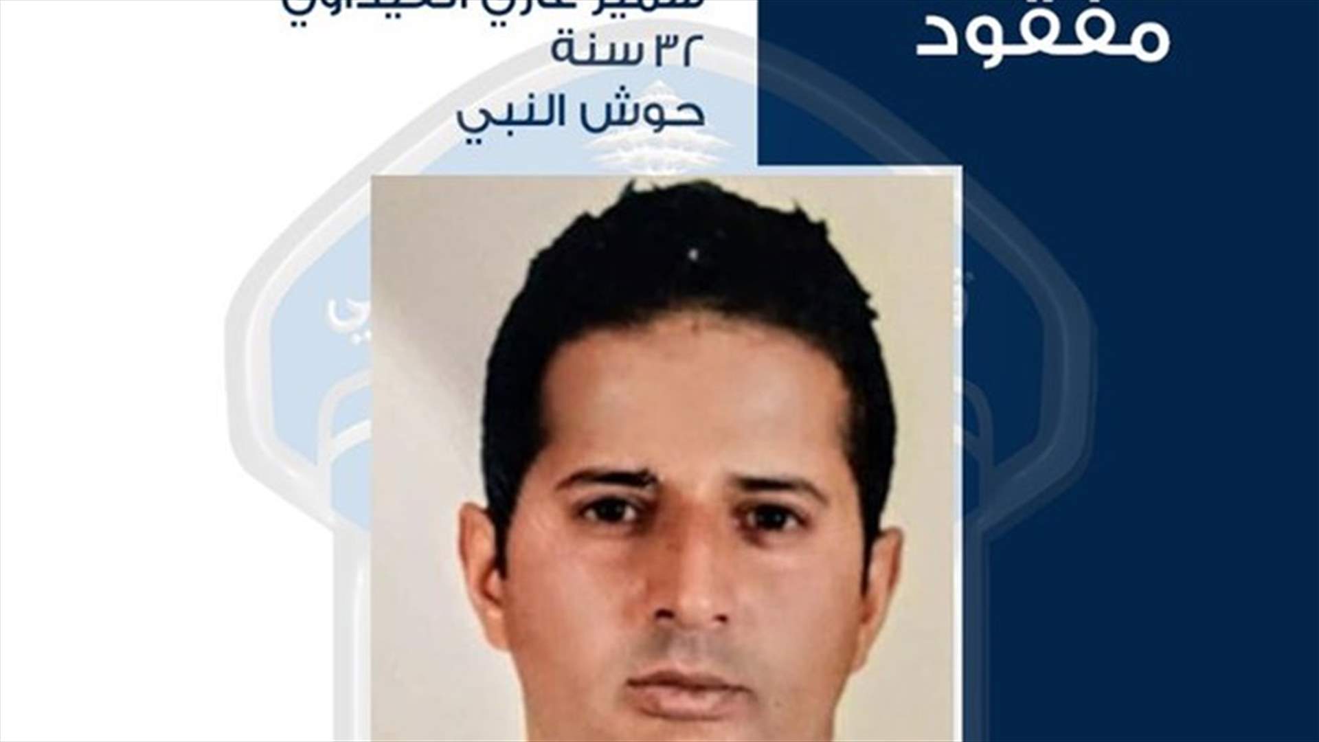 قوى الأمن تعمم صورة المواطن سمير العيداوي... هل تعرفون عنه شيئًا؟