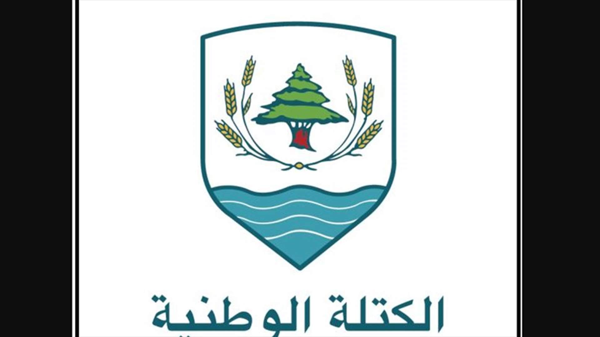 الكتلة الوطنية تنفي ما يتم تداوله عن موقفها من العقوبات الأميركية