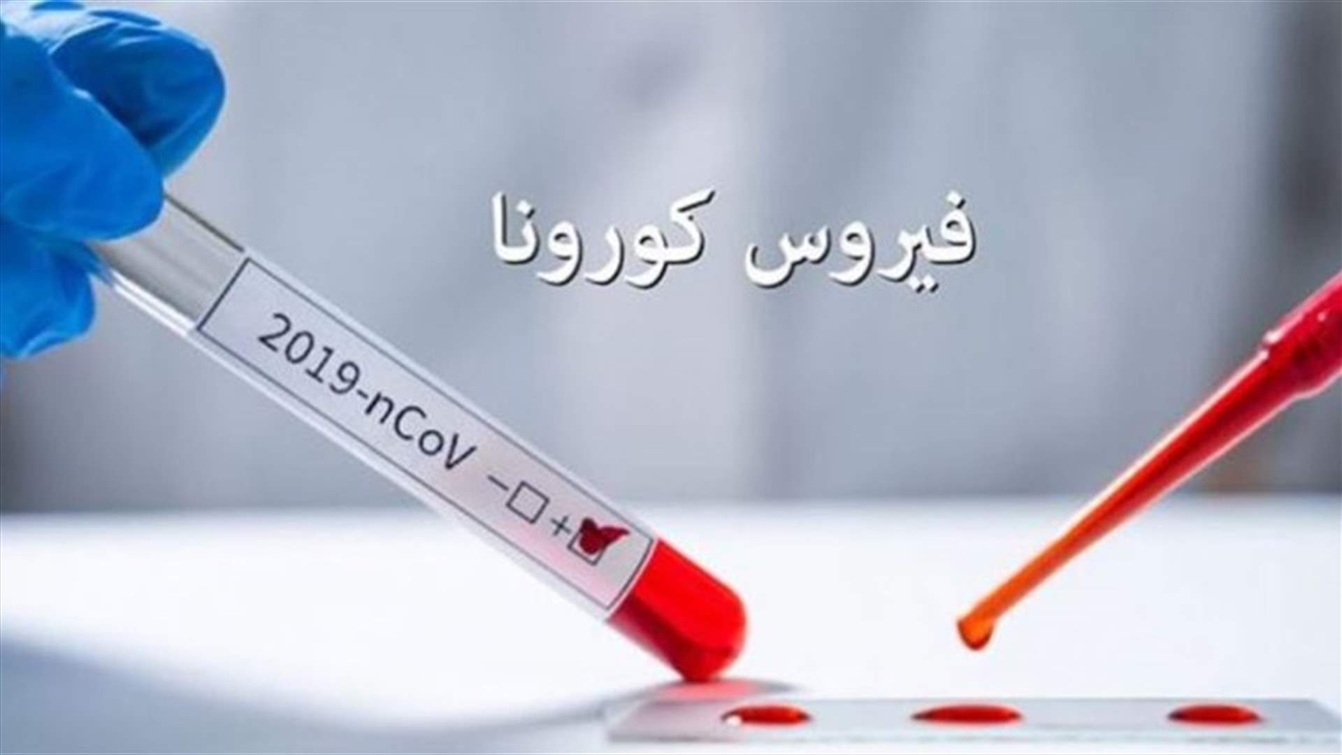 18 إصابة جديدة بكورونا في الضنية