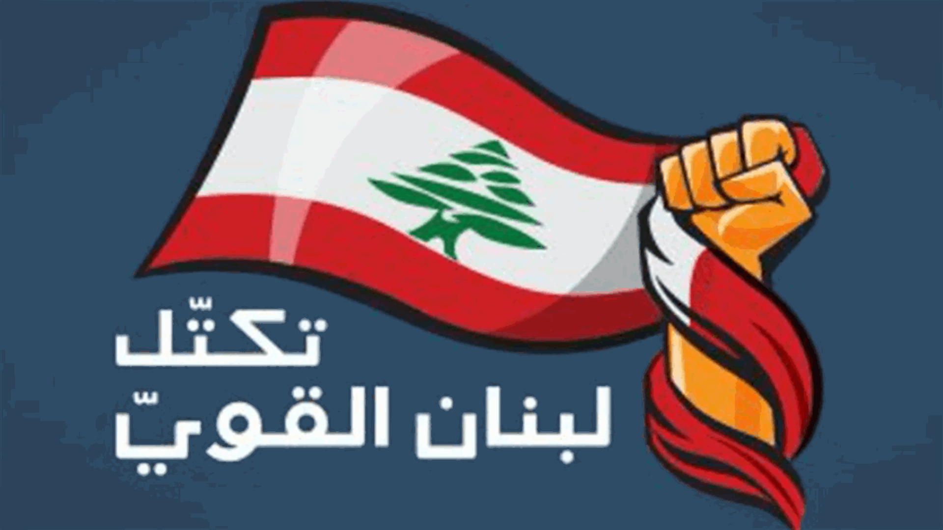 لبنان القوي: تسهيلنا لموضوع الحكومة هدفه منع الانهيار وليس الخوف من ضغوط أو عقوبات مفترضة