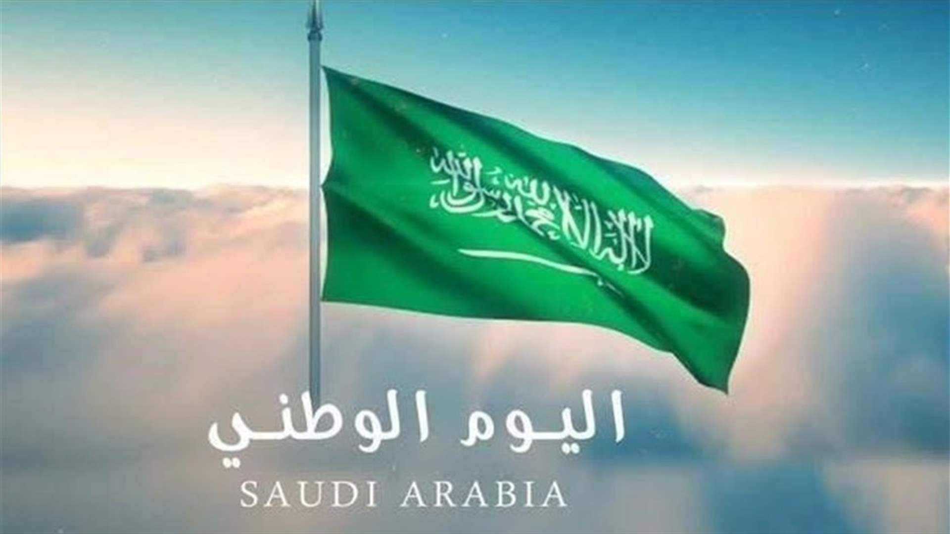 نجوم لبنان يهنّئون السعودية وشعبها بمناسبة اليوم الوطني الـ 90.. إليكم أبرز التغريدات