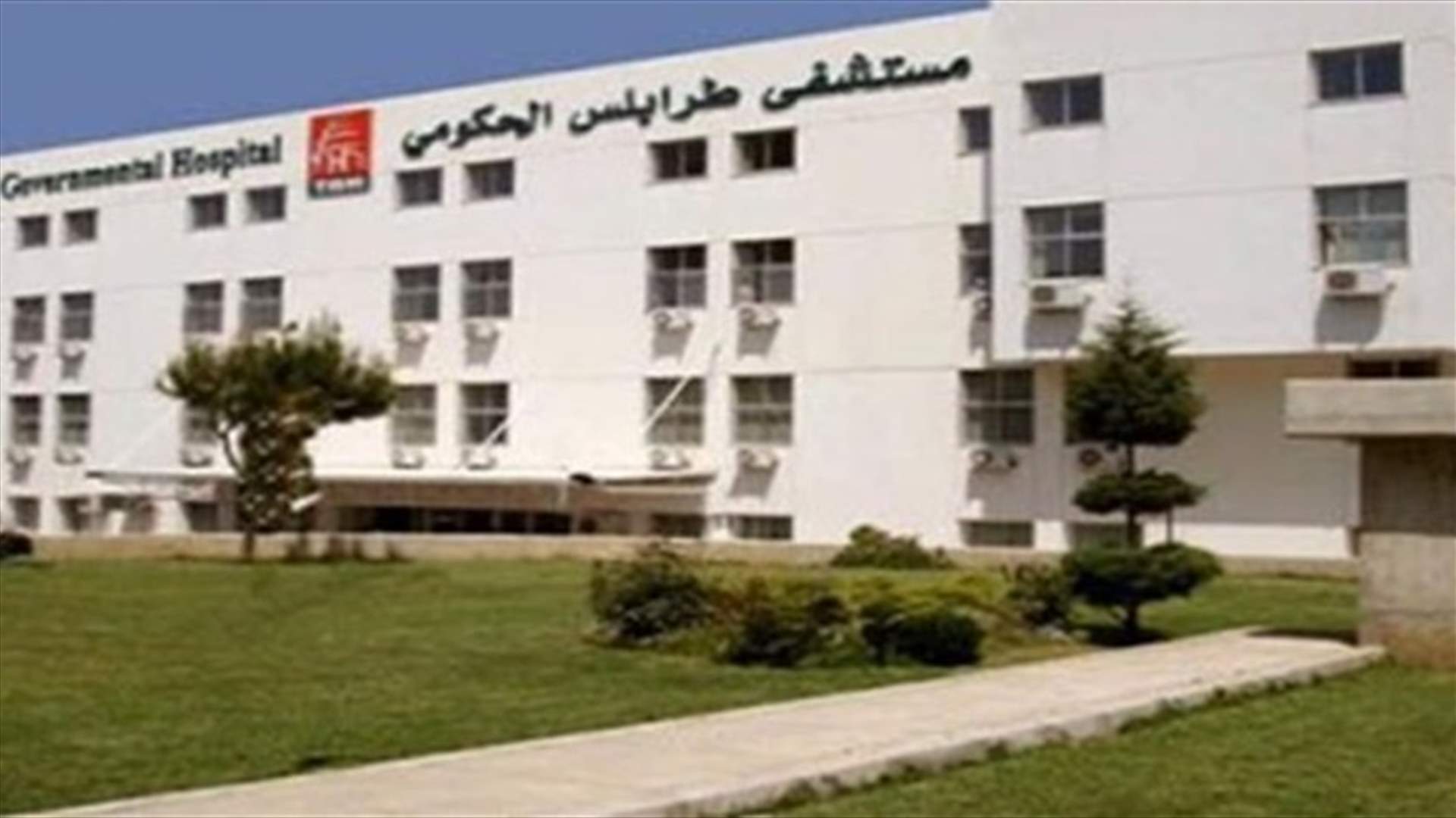 مستشفى طرابلس الحكومي يوضح اسباب وفاة معن بكر...