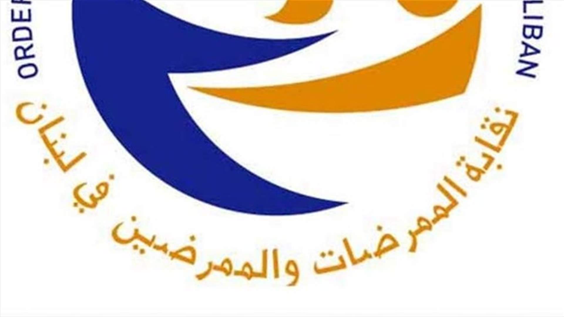 نقابة الممرضات والممرضين في لبنان تدين التعدّي على الجسم التمريضي