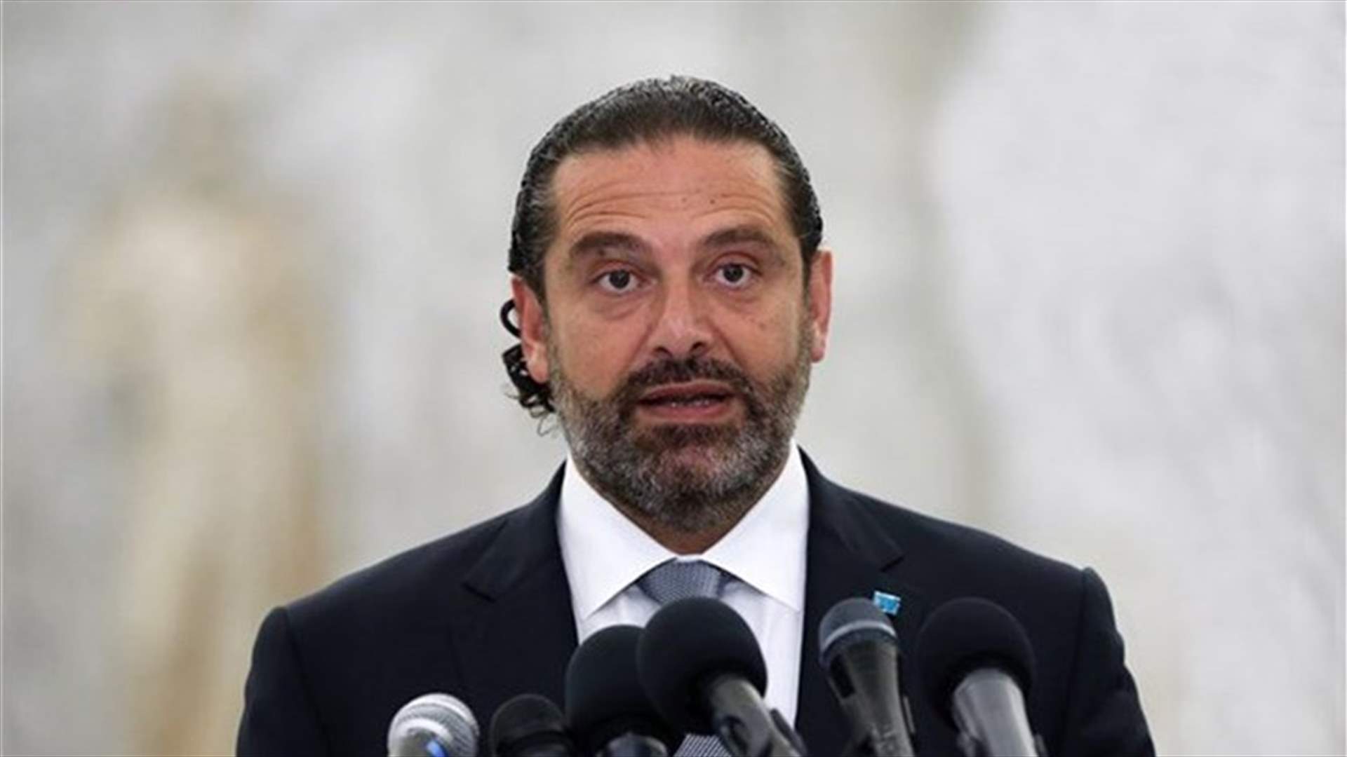 الحريري أراد تمرير رسالة من خلال مبادرته... هذا ما كشفته مصادر لـ"الشرق الأوسط"