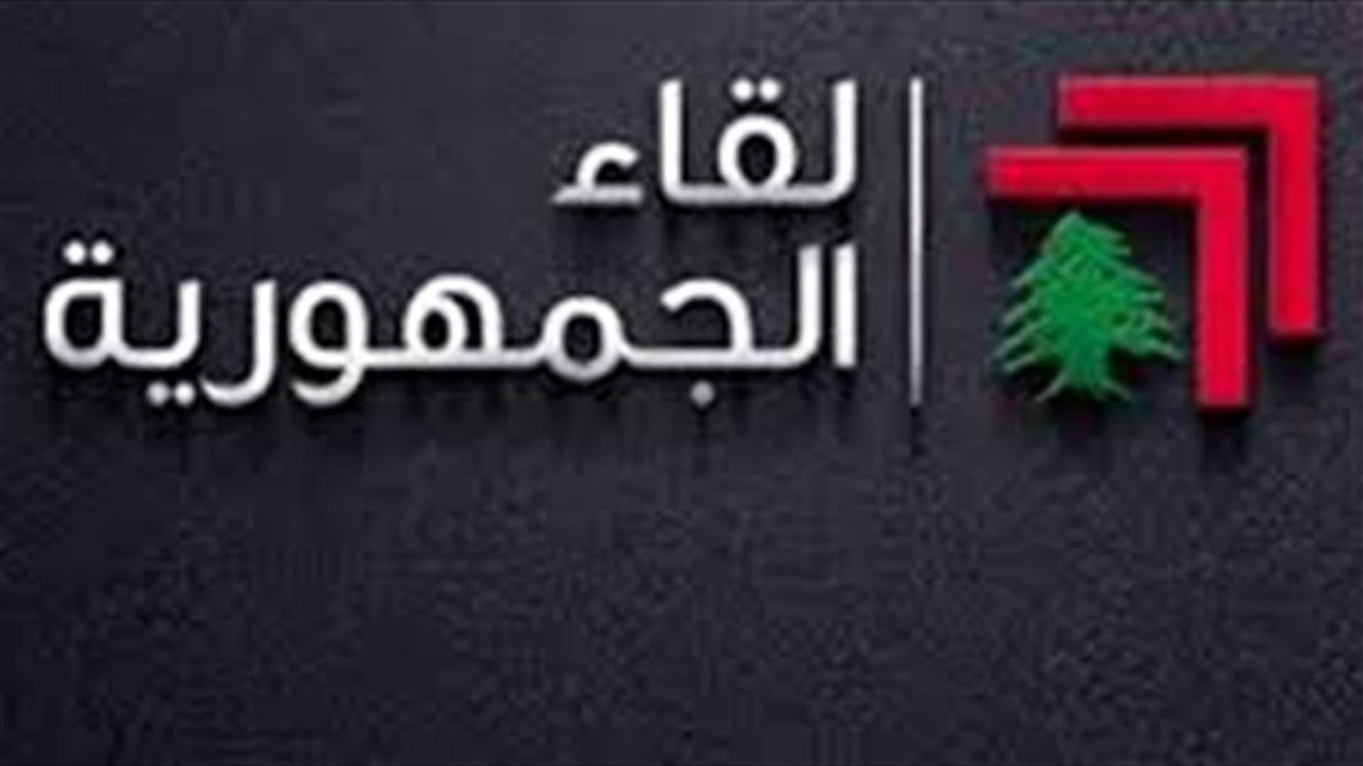 لقاء الجمهورية: لضرورة إخراج التشكيلة الوزارية من عنق التجاذبات وحمايتها من الصراعات الدولية