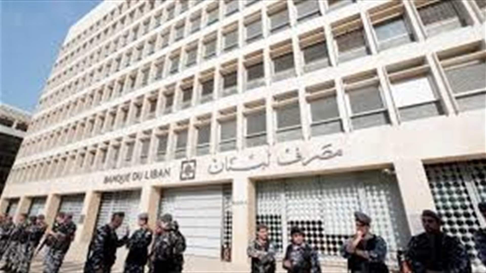 17 اصابة بكورونا في مصرف لبنان... ماذا عن نتائج الحاكم ونوابه الـ4؟