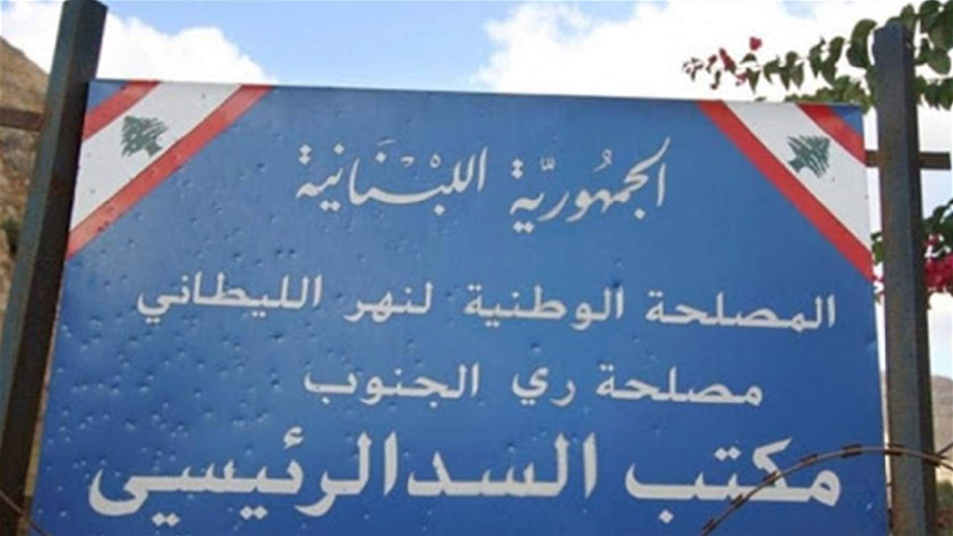 مصلحة الليطاني: عزل خط أولي - عبد العال بسبب أعمال الصيانة