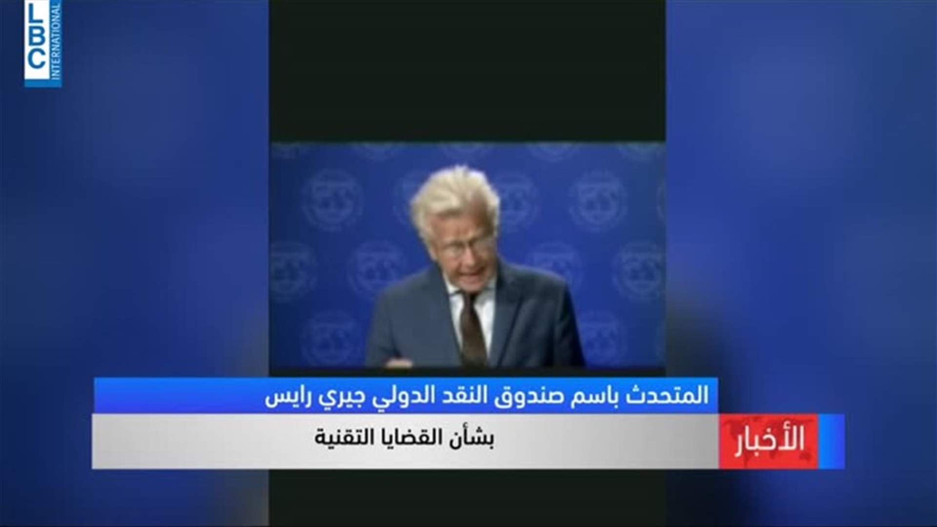 المتحدث باسم صندوق النقد الدولي: حاضرون للتواصل مع الحكومة اللبنانية المقبلة