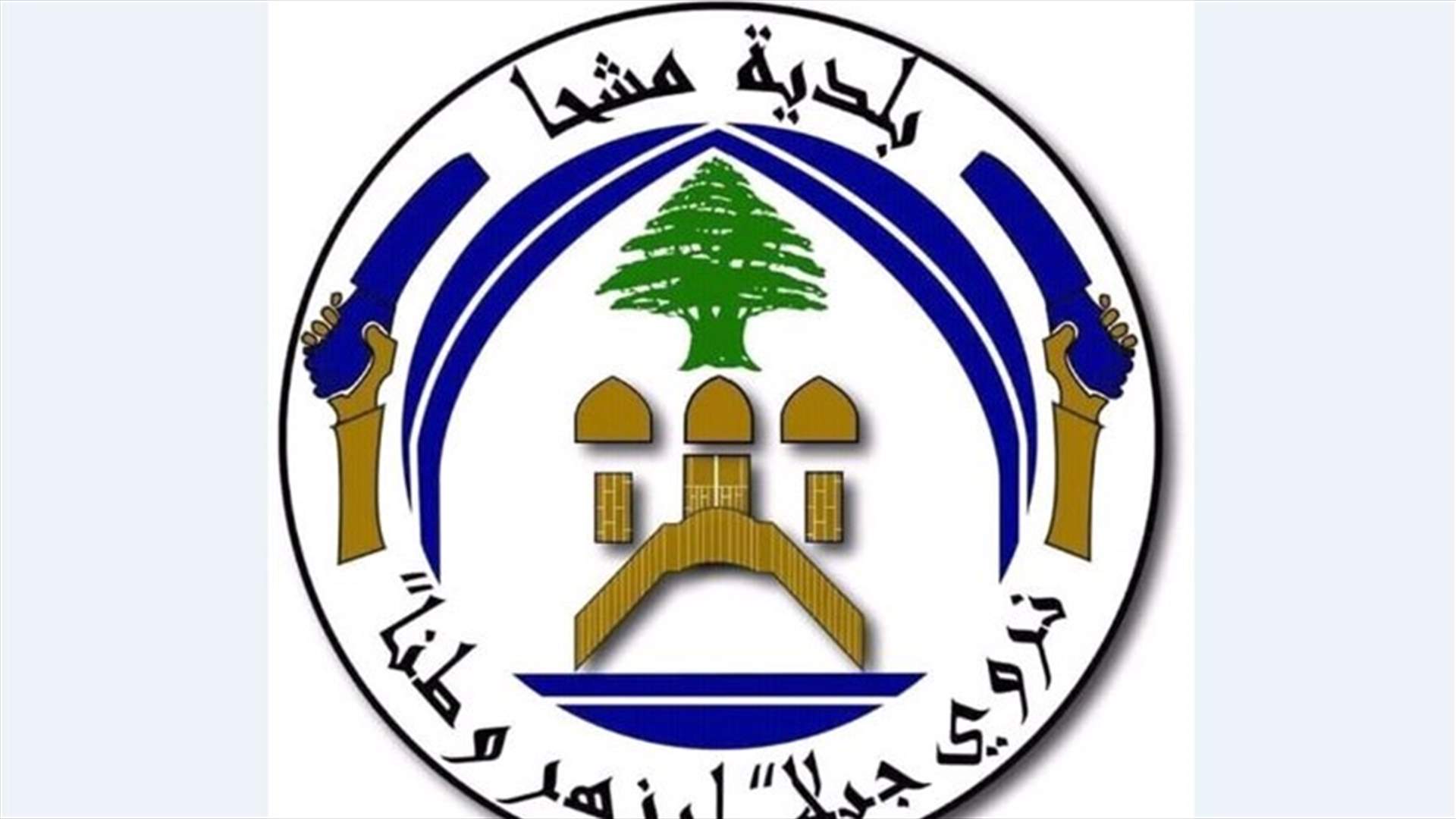 بلدية مشحا: مستعدون لاستصلاح عقارات غير مزروعة والاعتناء بها