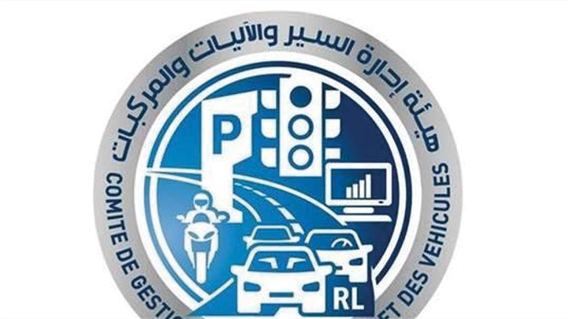 هيئة إدارة السير: وقف معاملات شراء الأرقام نتيجة تعطل الموقع الخاص بشراء الارقام المميزة
