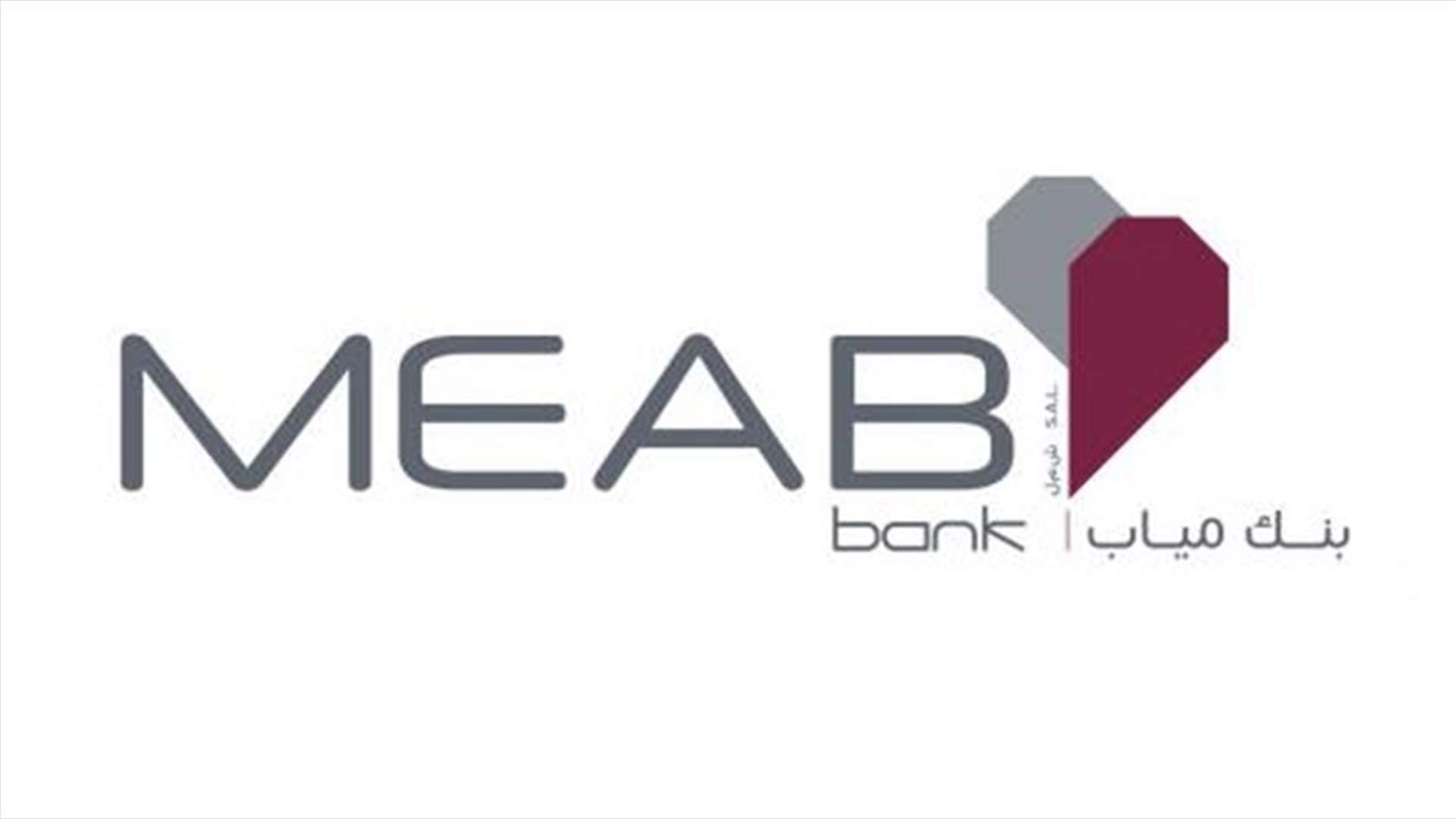 مجلس إدارة MEAB bank S.A.L ينفي التقارير الاعلامية التي طالته