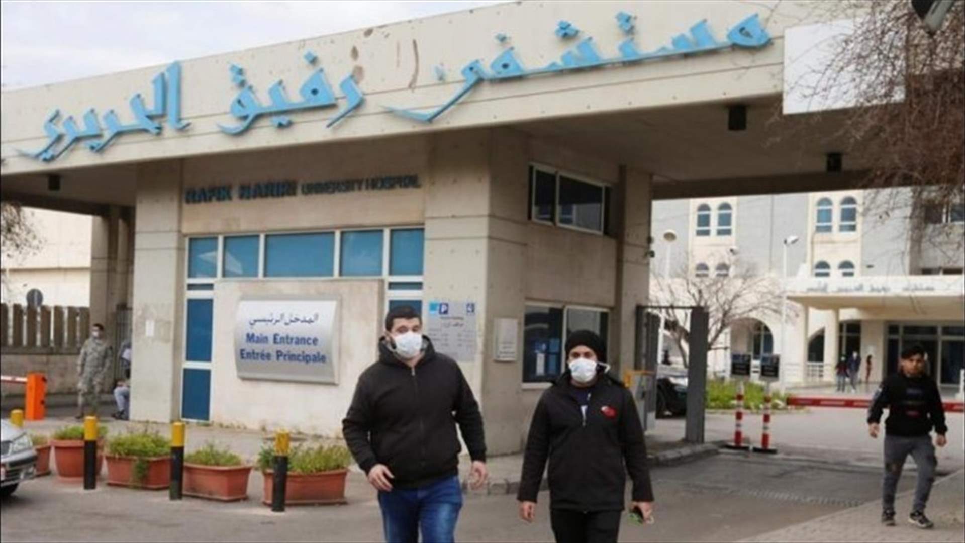تقرير مستشفى الحريري: 4 وفيات و27 حالة حرجة