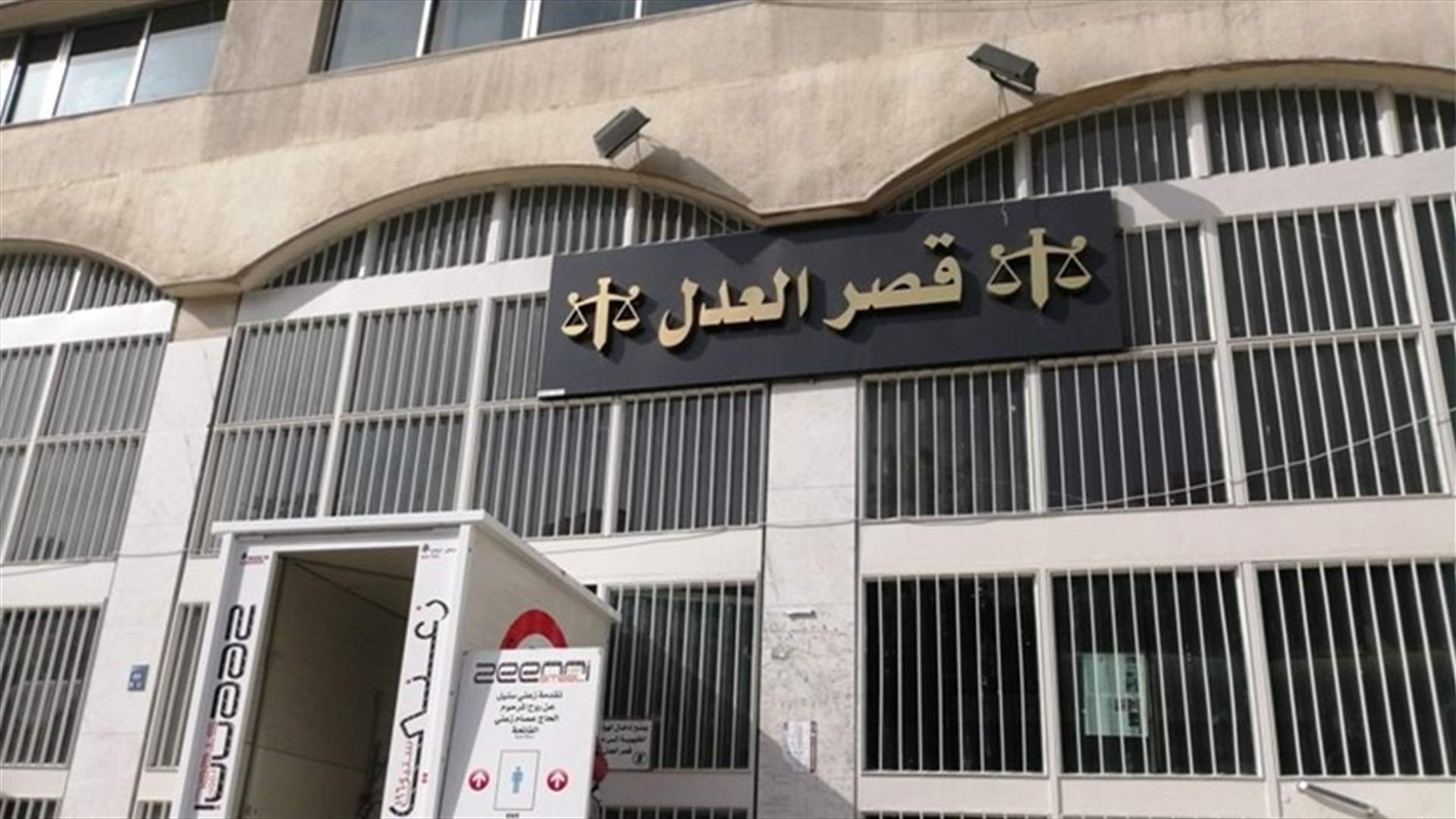 اقفال قصر عدل زحلة الاثنين