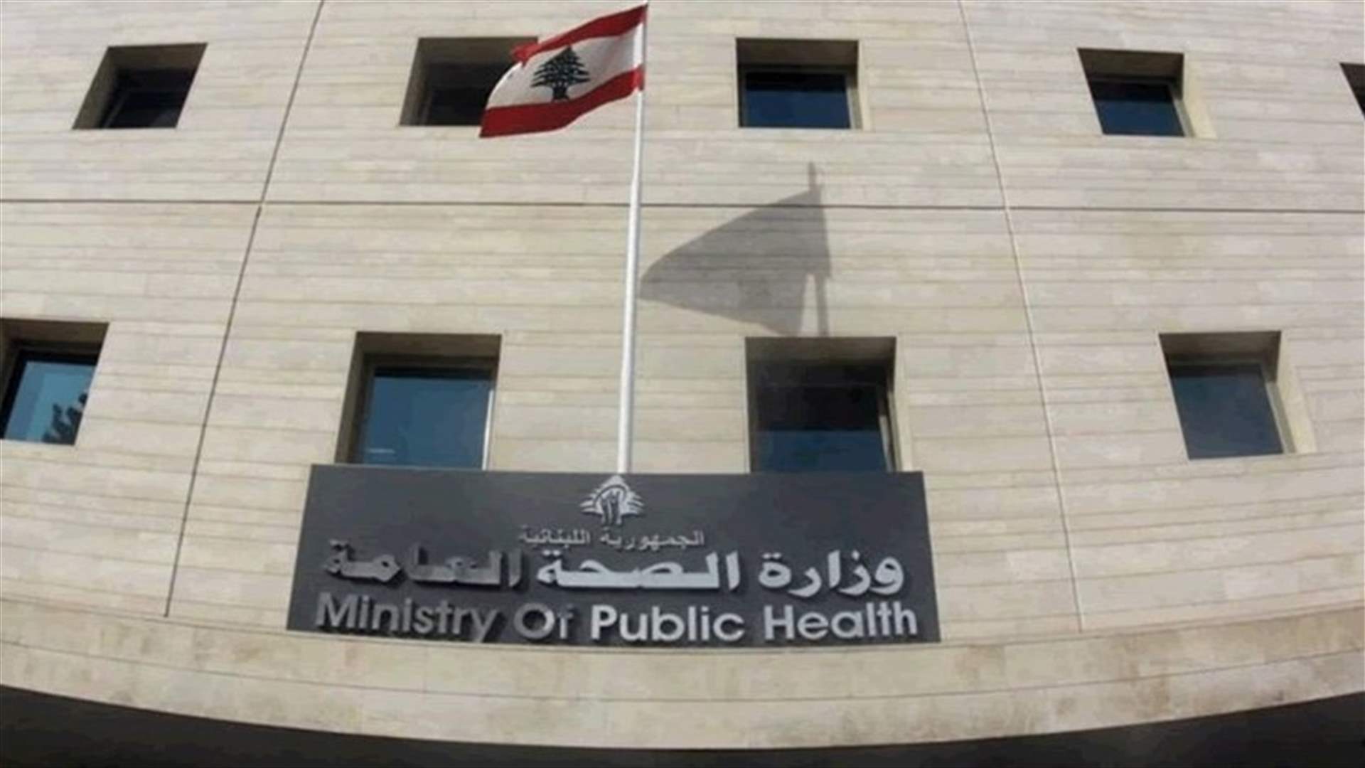 وزارة الصحة: لا فحوص PCR مفتوحة في المستشفى الميداني الإيطالي