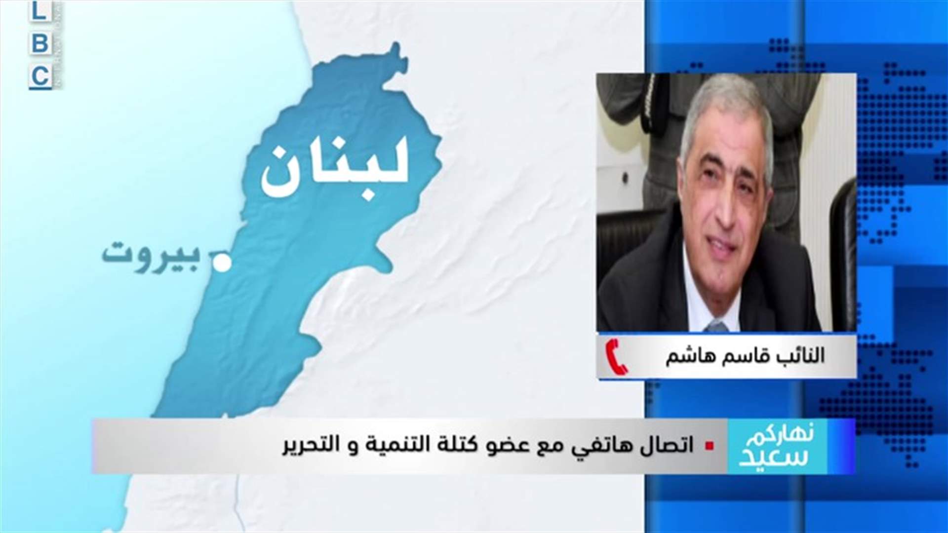 قاسم هاشم للـLBCI: الحل هو بالوصول إلى تفاهم و"المالية" لن تبقى مع الثنائي الشيعي إلى أبد الآبدين