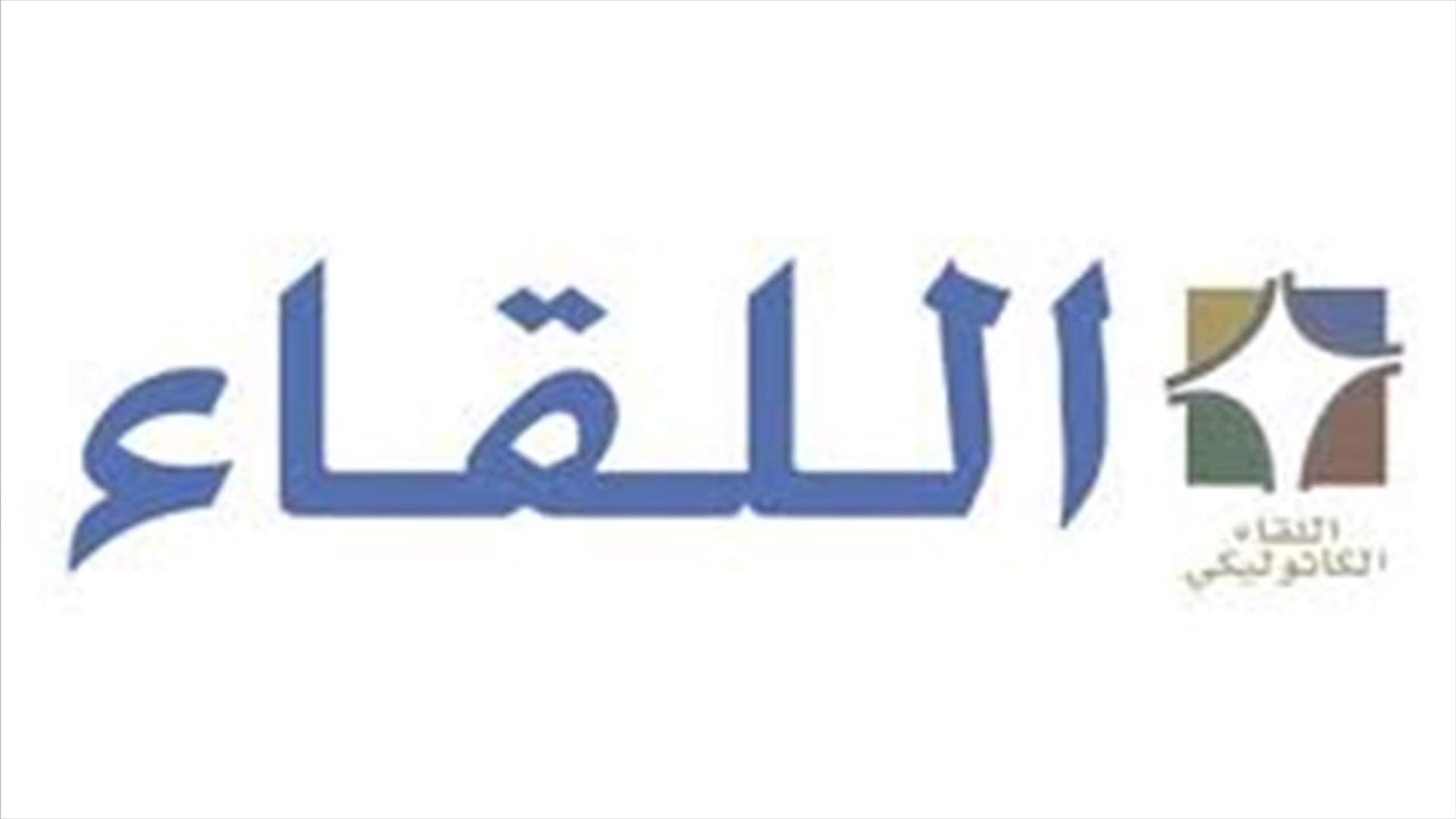 اللقاء الكاثوليكي: متمسكون بحقنا طالما لبنان محكوم بالنظام الطائفي