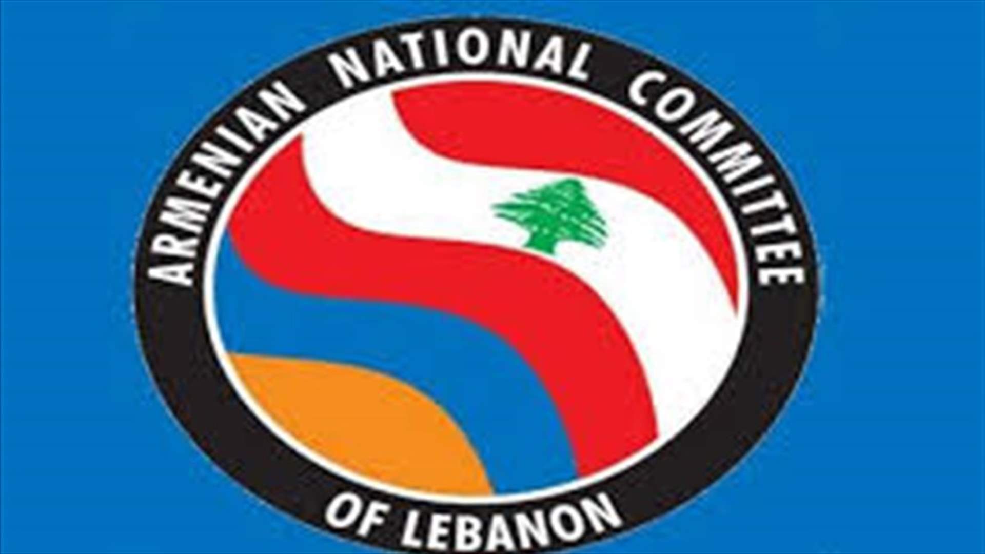 لجنة الدفاع عن القضية الارمنية في لبنان: لإدانة أذربيجان ولوقف العدوان  والعمليات العسكرية فوراً