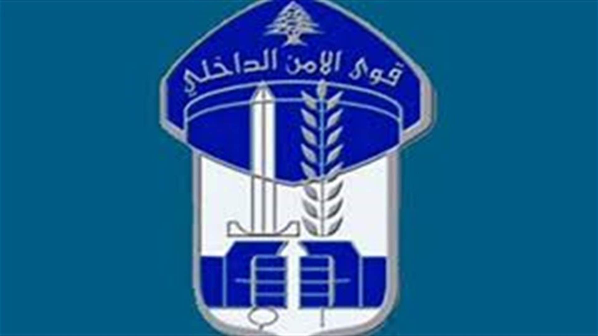 قوى الامن تكشف تفاصيل الإنجاز النوعي لشعبة المعلومات في القضاء على مجموعة إرهابية