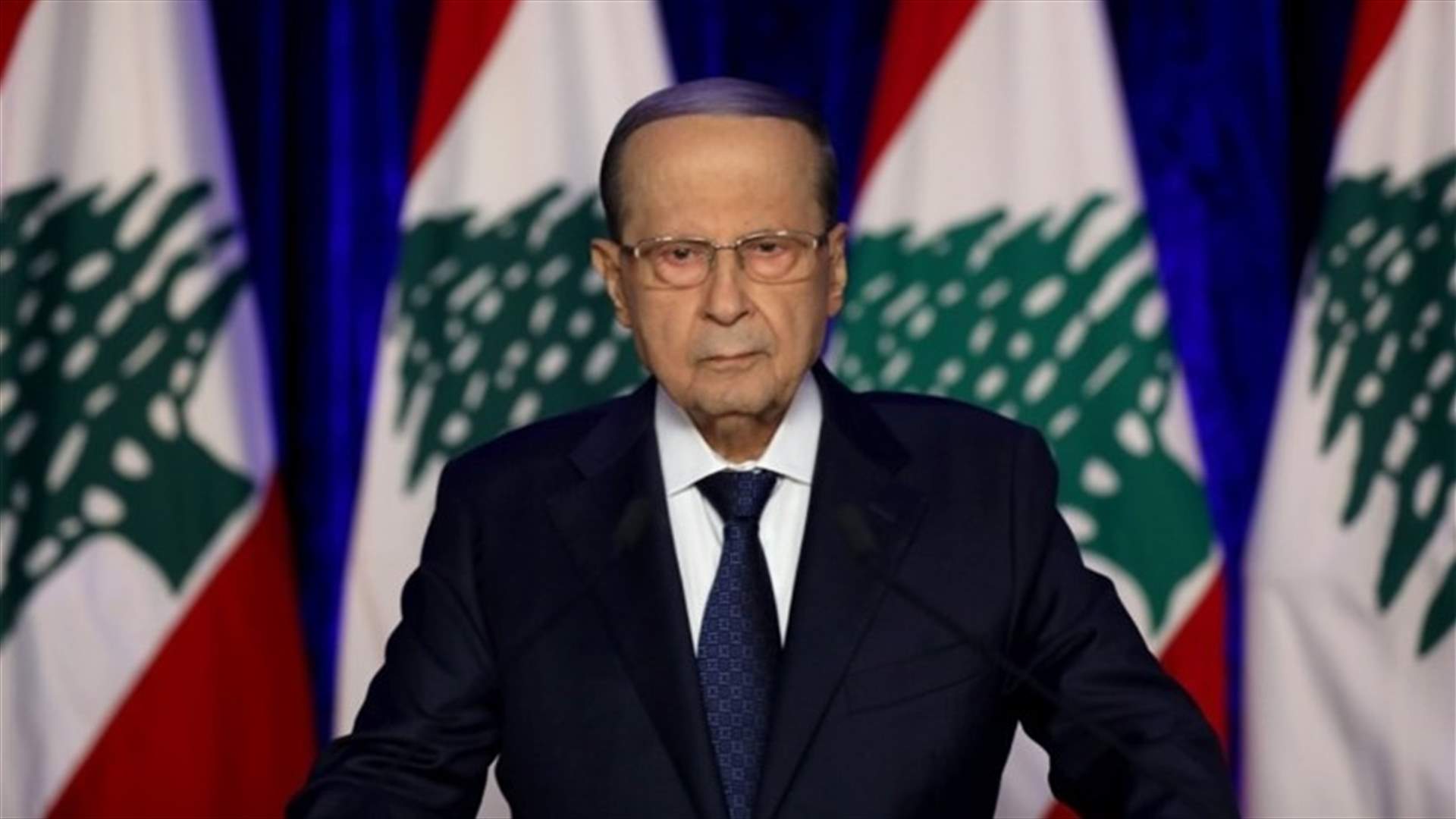 الرئيس عون لا يؤيد تشكيل حكومة مواجهة (الشرق الأوسط)
