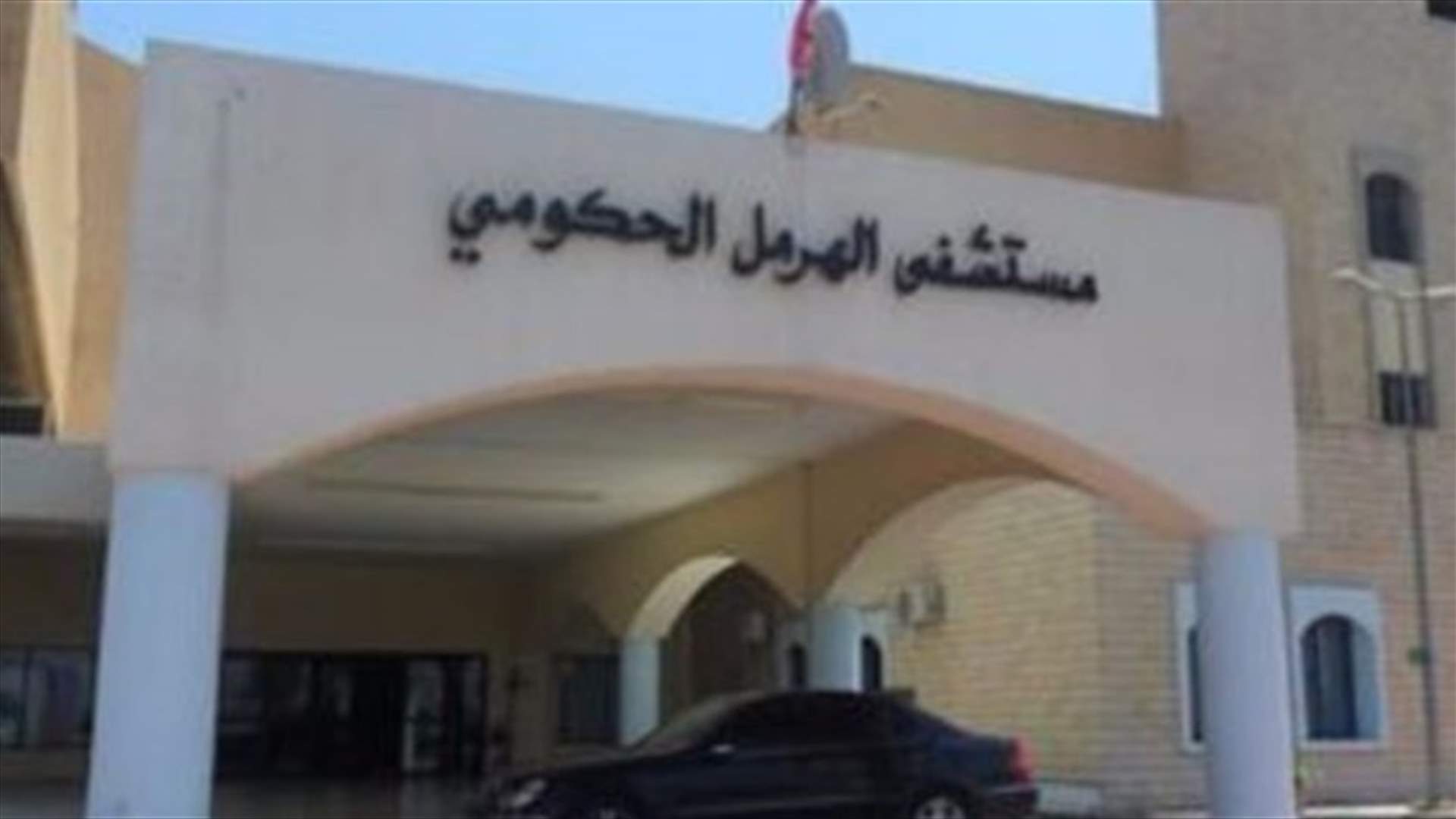 مستشفى الهرمل الحكومي مغلق أمام مصابي كورونا: عجز في الإمكانيات أم إمبراطورية خاصة؟ (الاخبار)
