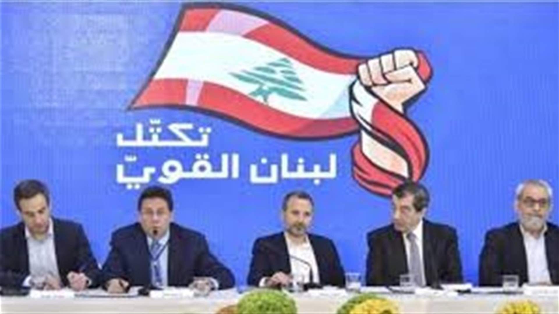 لبنان القوي: الاصرار على إقرار قانون العفو بهذه الطريقة سيضطرنا ‏إلى التغيّب عن الجلسة أو الانسحاب منها