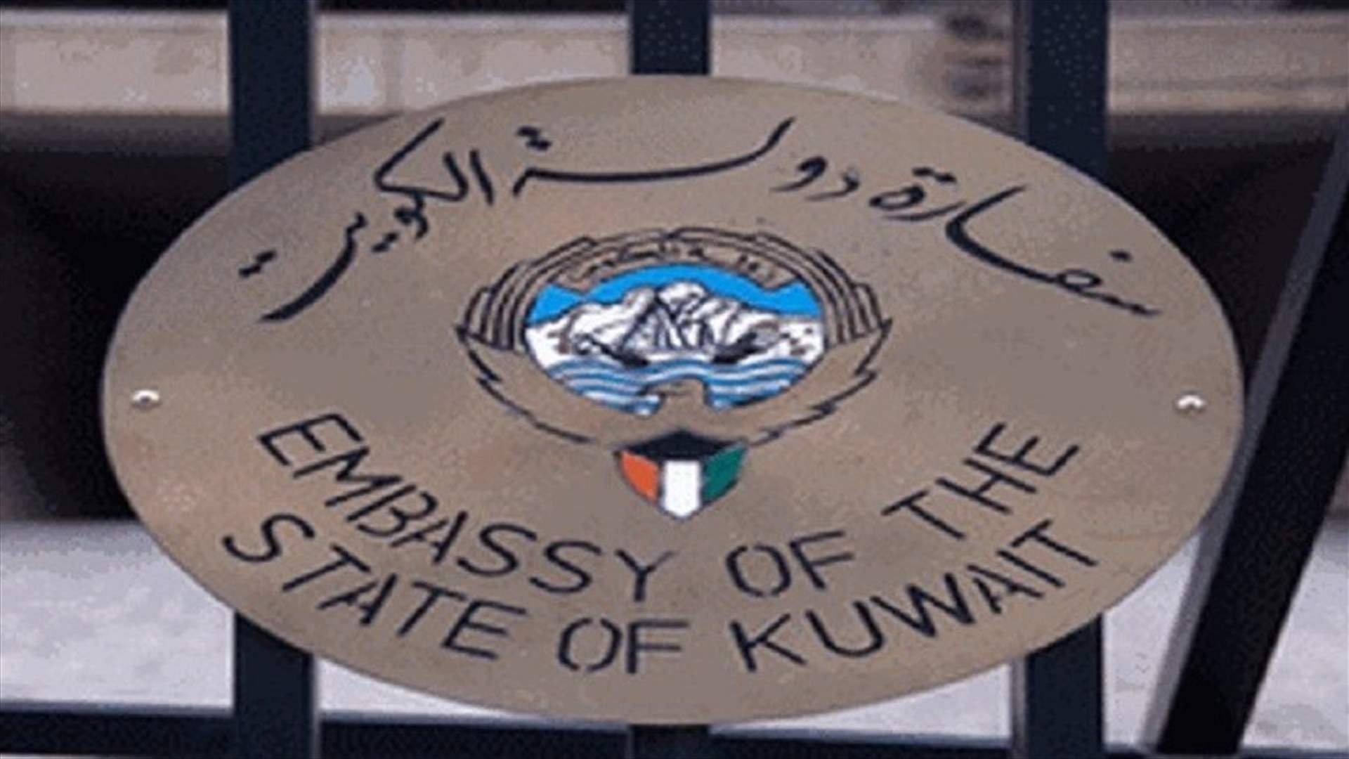 السفارة الكويتية: فتح سجل التعازي بوفاة امير الدولة بدءا من الغد ولمدة 3 ايام