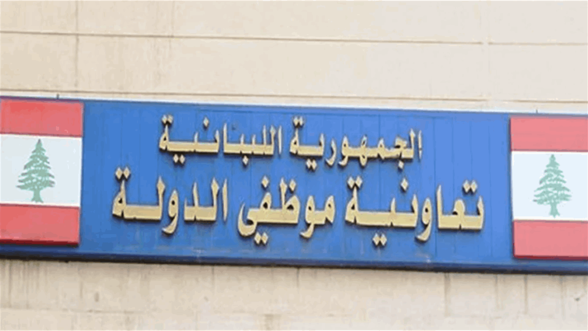 إقفال مبنى تعاونية موظفي الدولة في الدورة حتى مساء الأحد