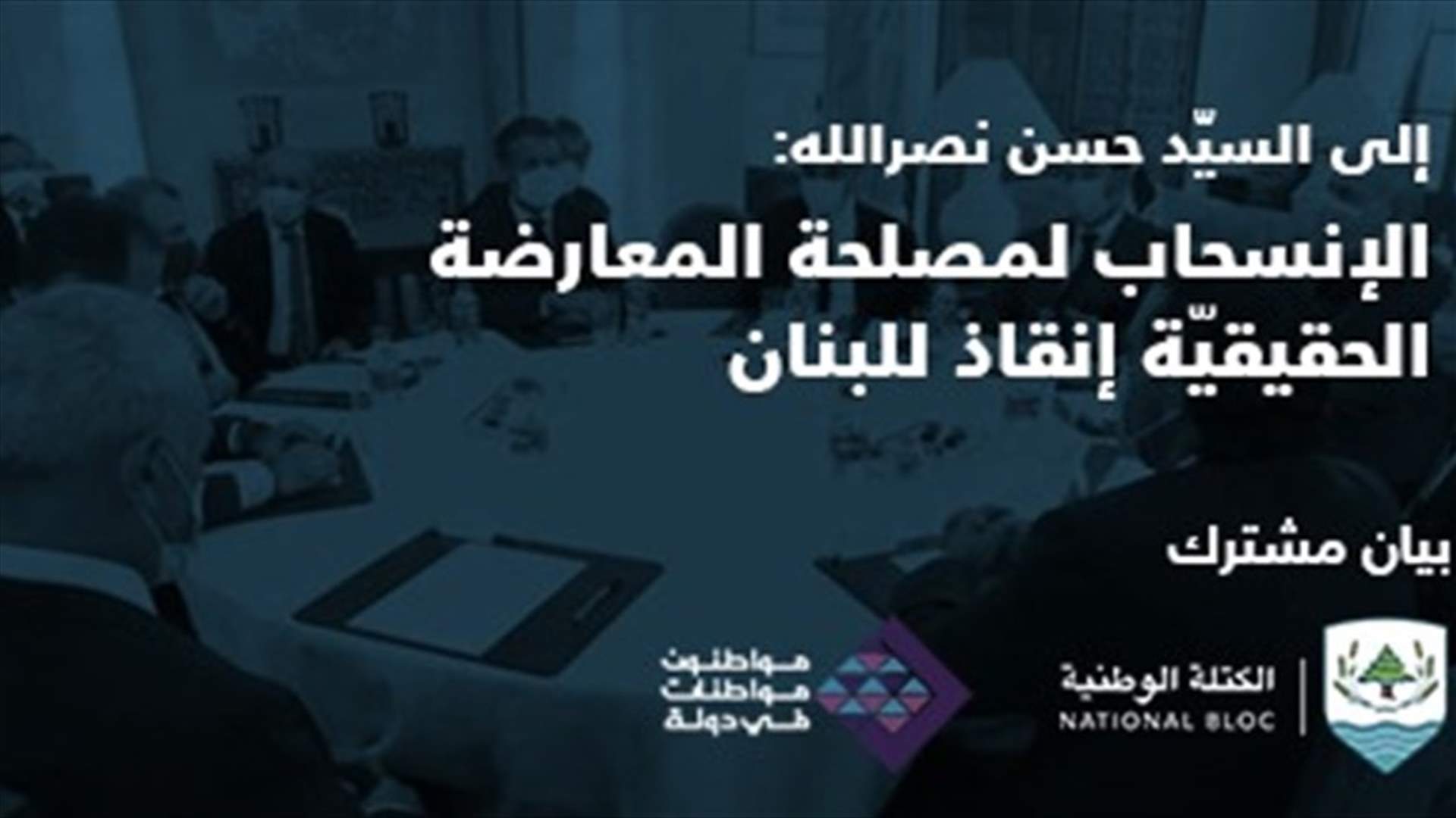 الكتلة الوطنية ومواطنون ومواطنات في دولة: الانسحاب لمصلحة المعارضة الحقيقية إنقاذ للبنان