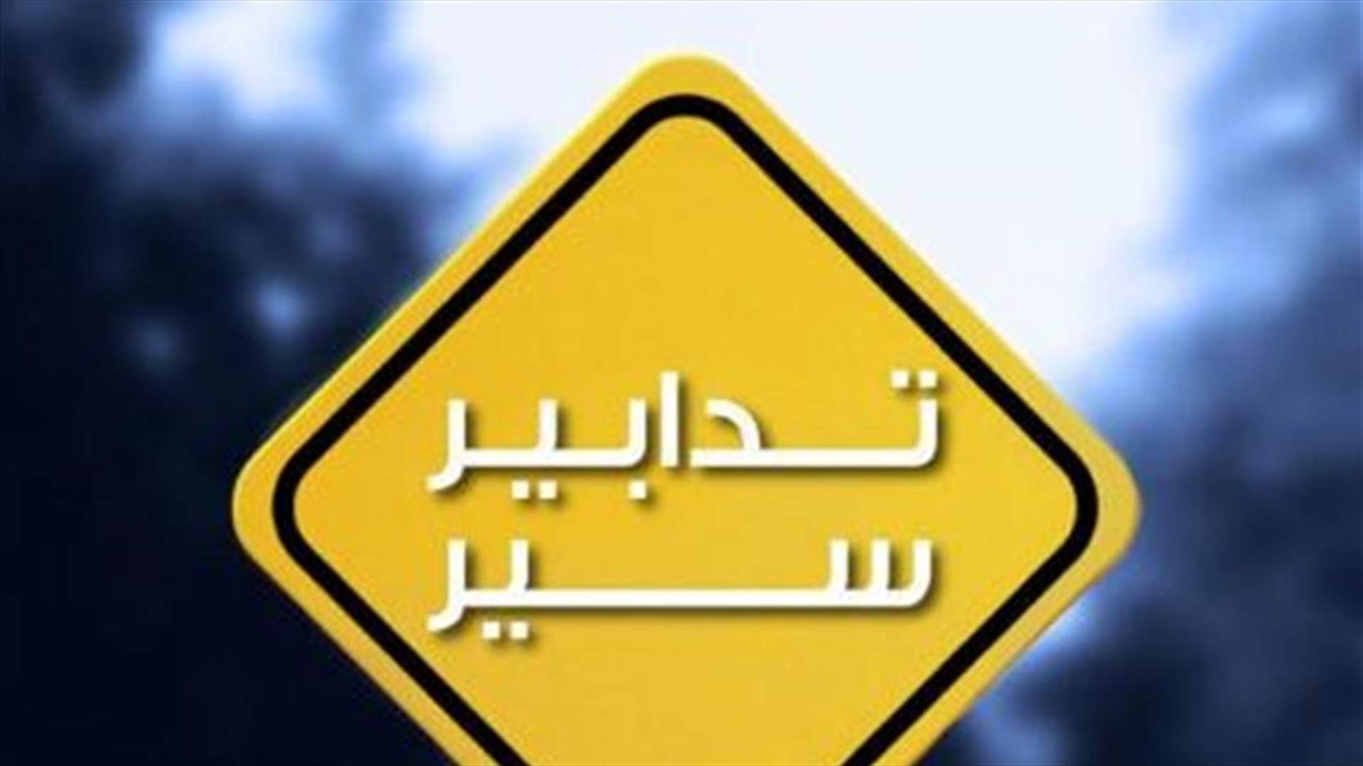منع المرور مساءً ولمدة ٥٠ يوماً تقريباً داخل نفق سليم سلام بسبب الأشغال