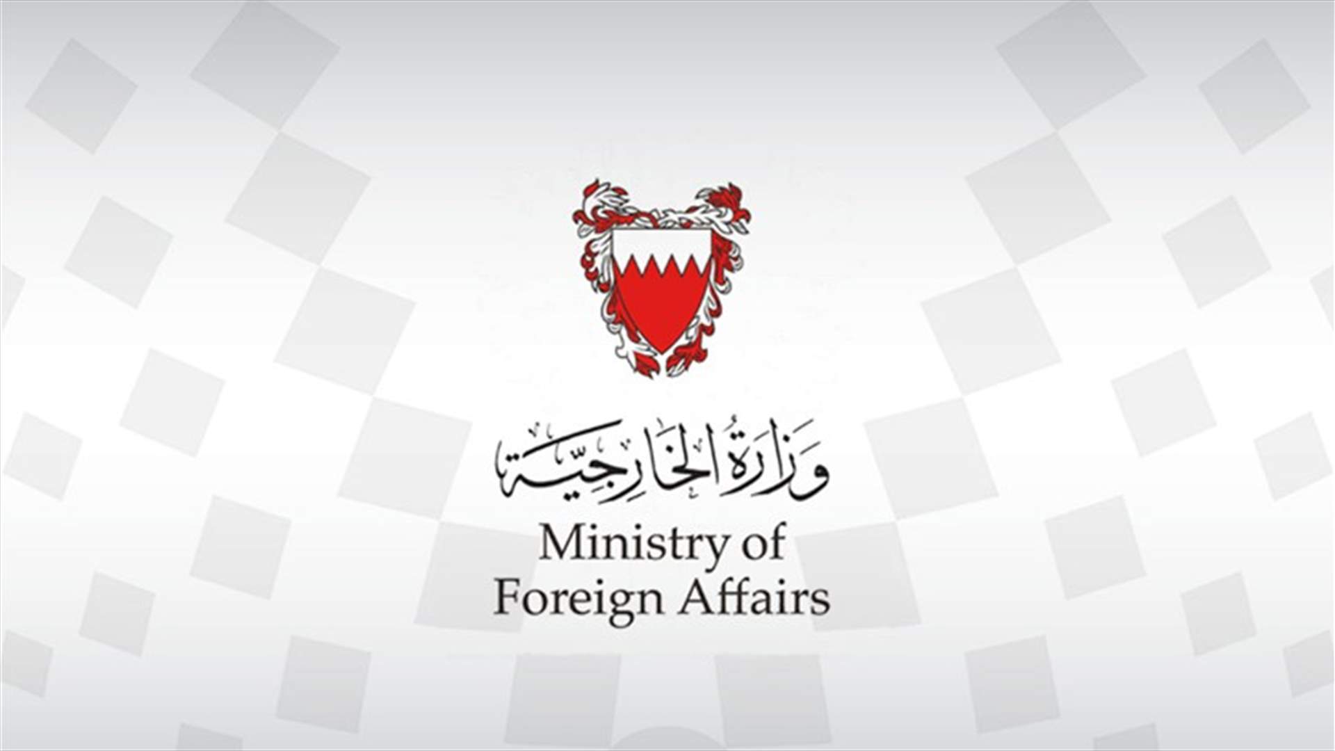 البحرين ترحب بالإعلان عن التوصل إلى اتفاق لإطلاق المفاوضات حول ترسيم الحدود البحرية بين لبنان وإسرائيل