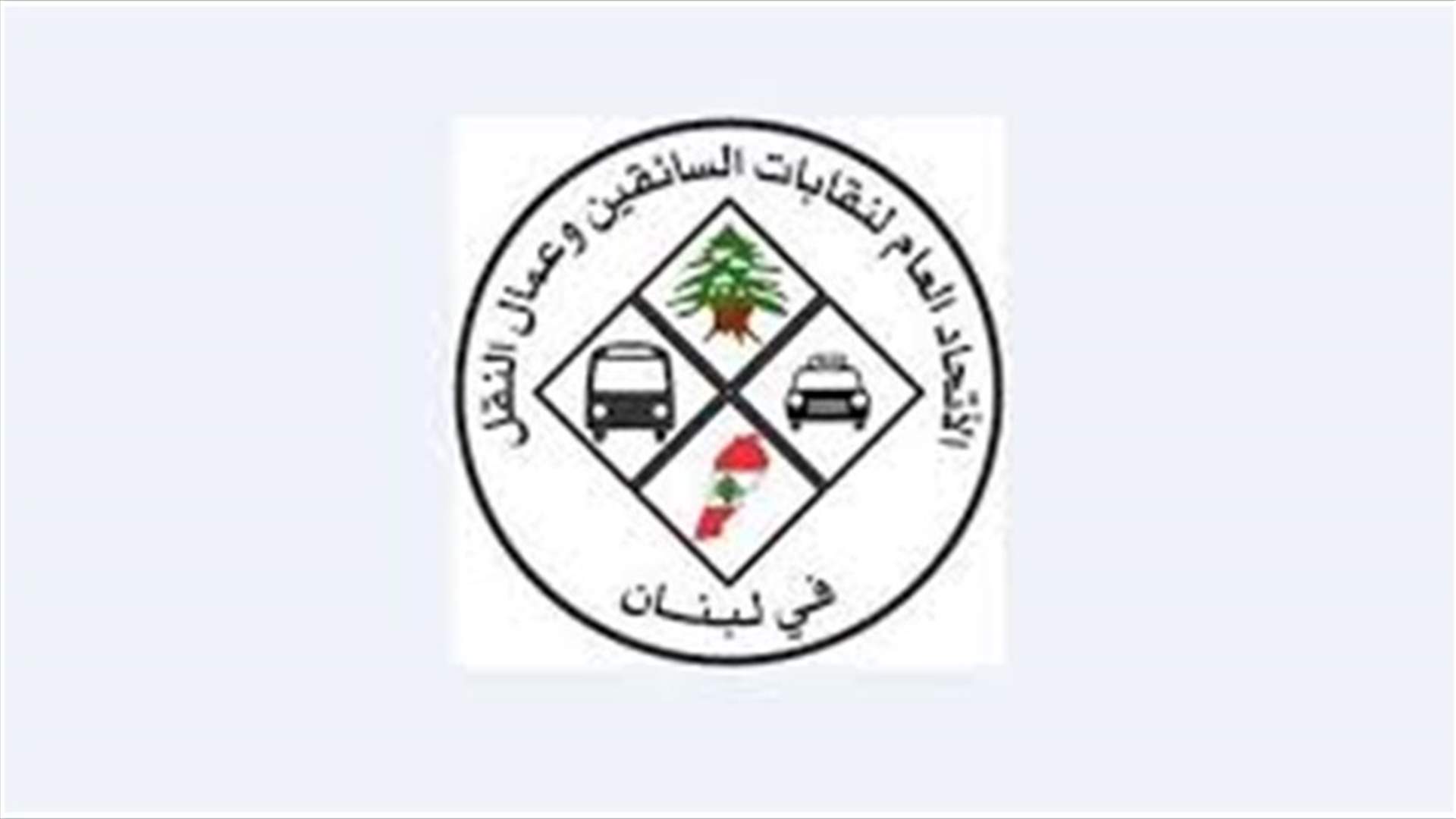 رئيس اتحاد نقابات السائقين وعمال النقل حذر من وقف دعم المواد الاساسية