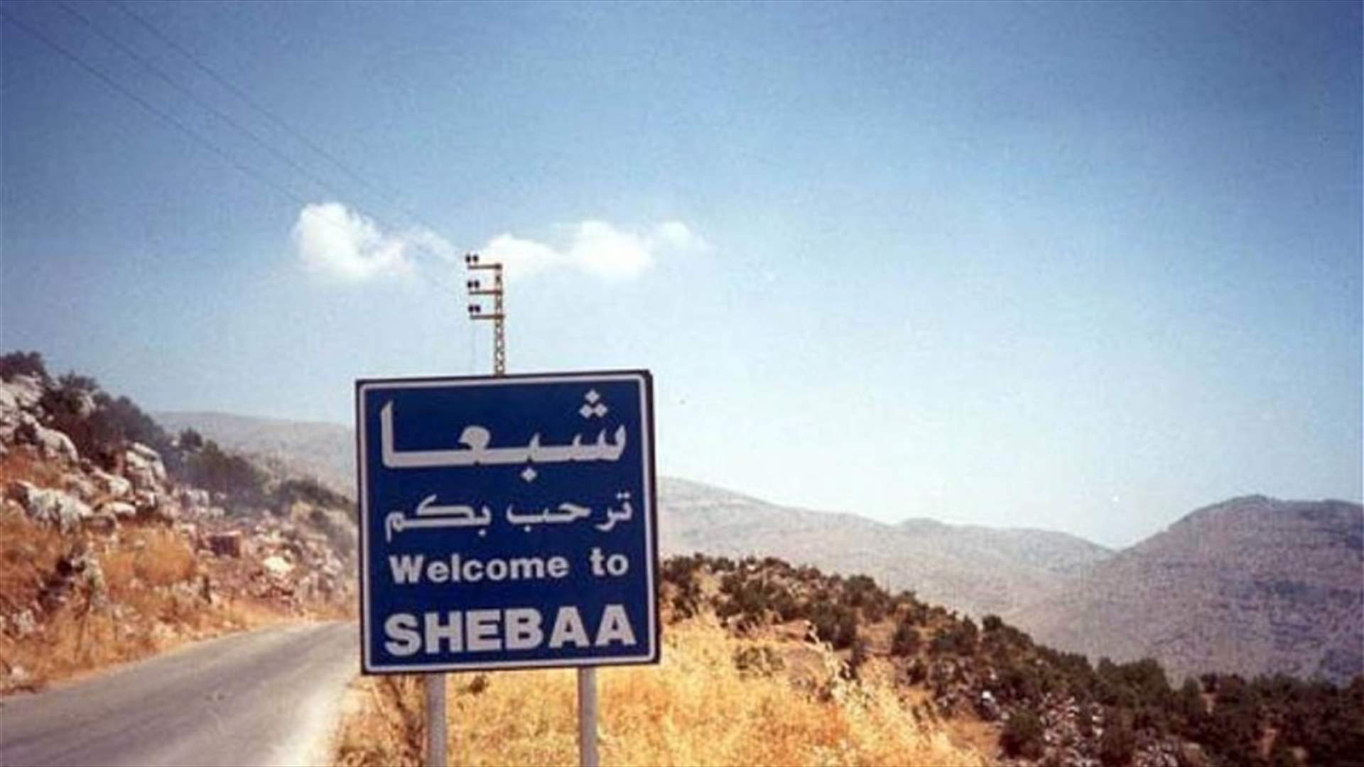 &quot;الشرق الأوسط&quot;: ترسيم الحدود بين لبنان وإسرائيل لا يشمل مزارع شبعا المحتلة