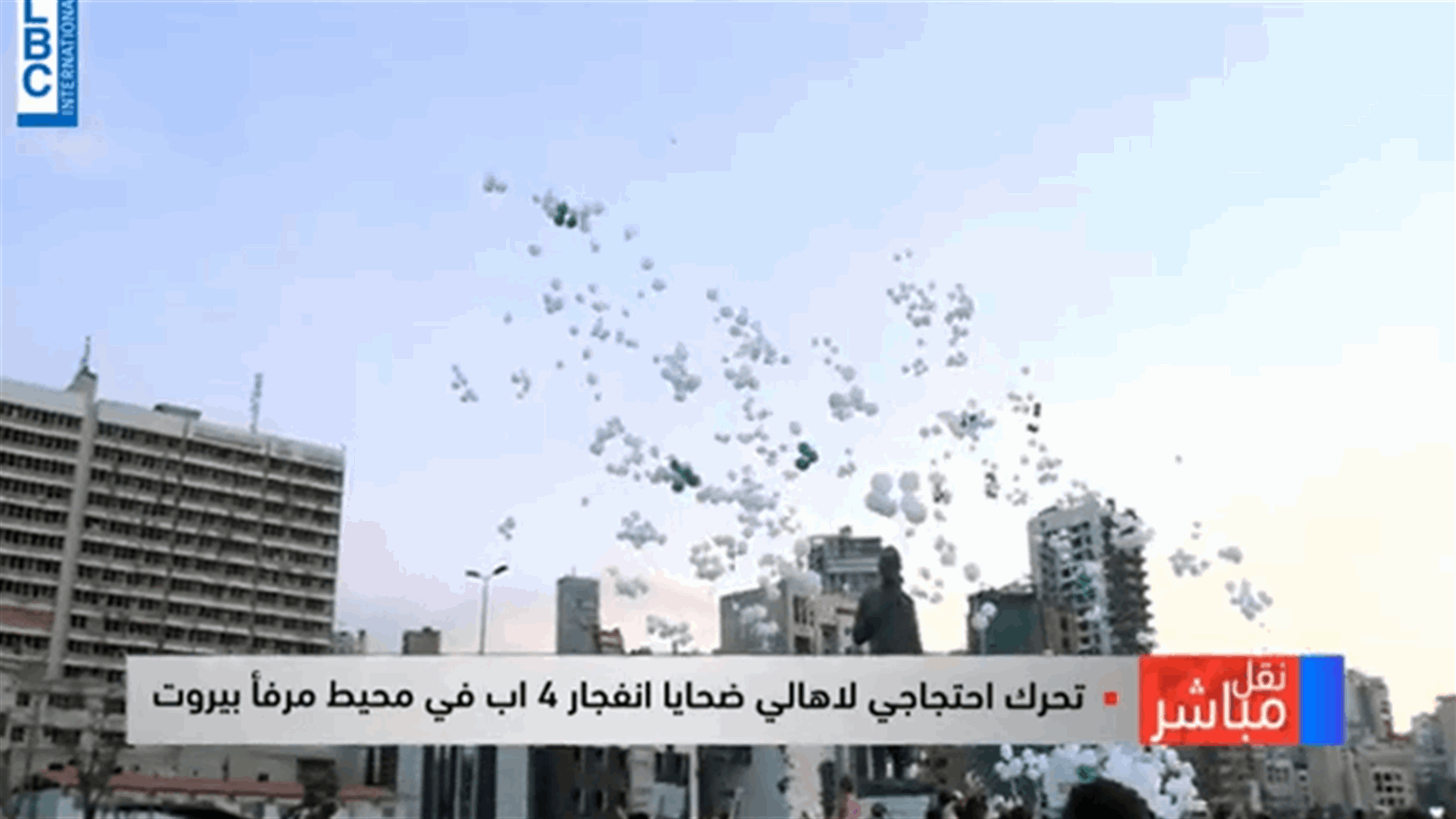 أسماء الشهداء حلّقت في سماء مرفأ بيروت.. وأهاليهم قطعوا الطريق مطالبين بالحقيقة (فيديو)