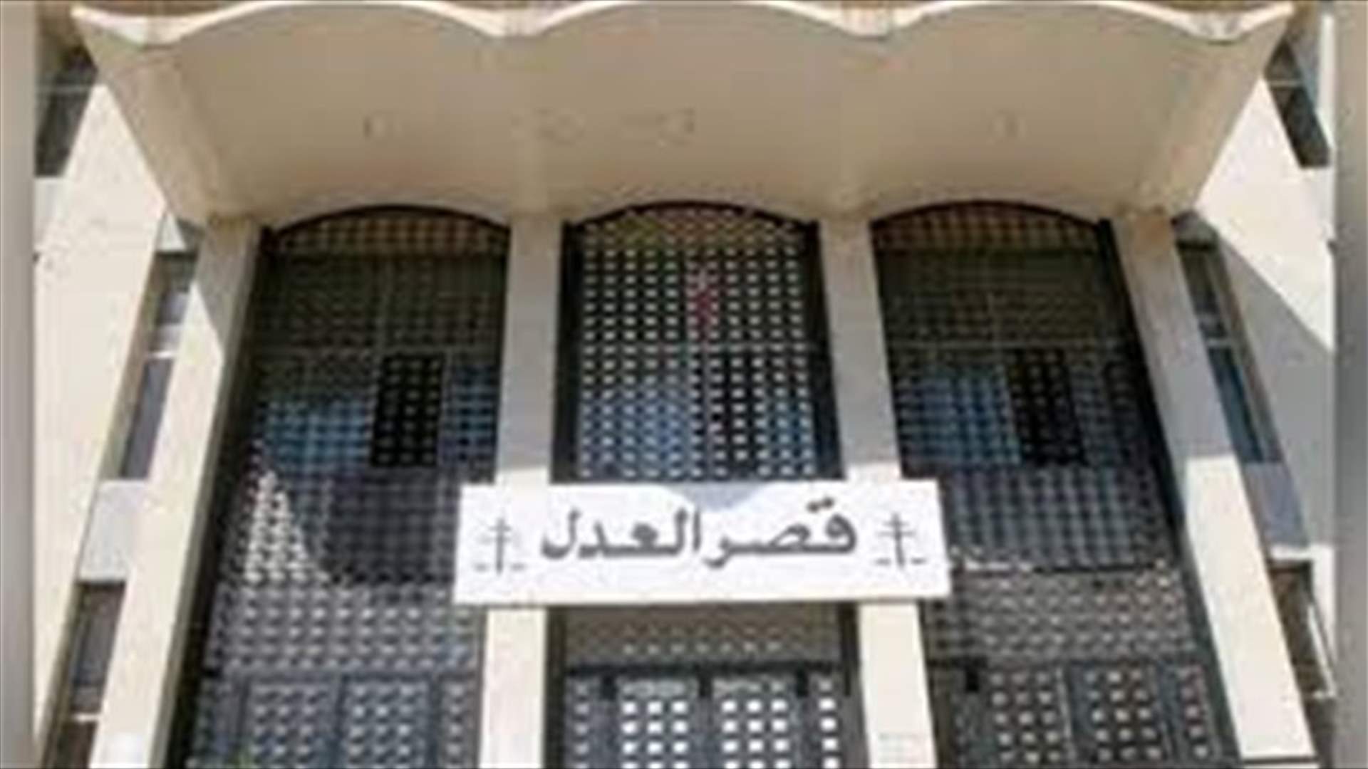 اخلاء دائرتين في قصر عدل بيروت للاشتباه باصابة قاض