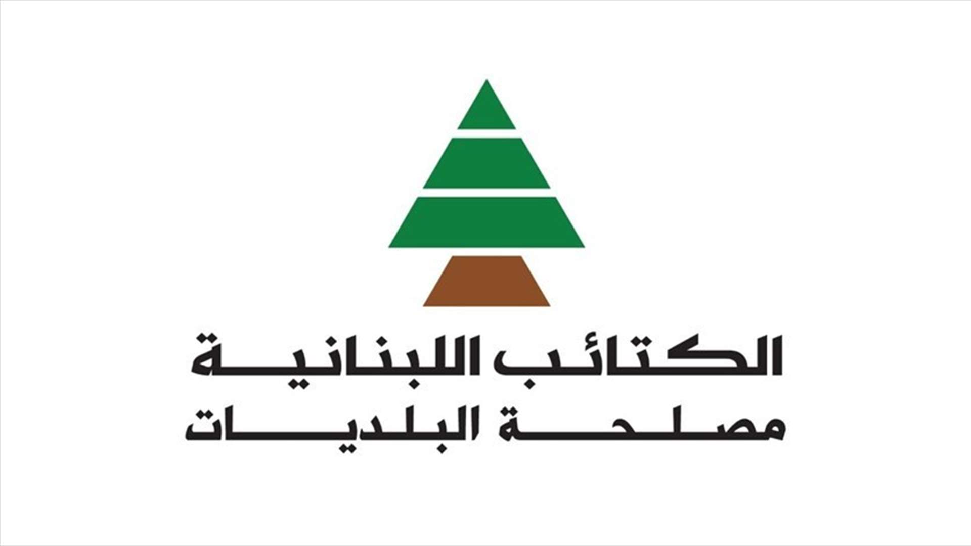 مصلحة البلديات في الكتائب: لضرورة الدراسة المعمقة للقرارات قبل اتخاذها لمعرفة مدى انعكاسها على المواطنين