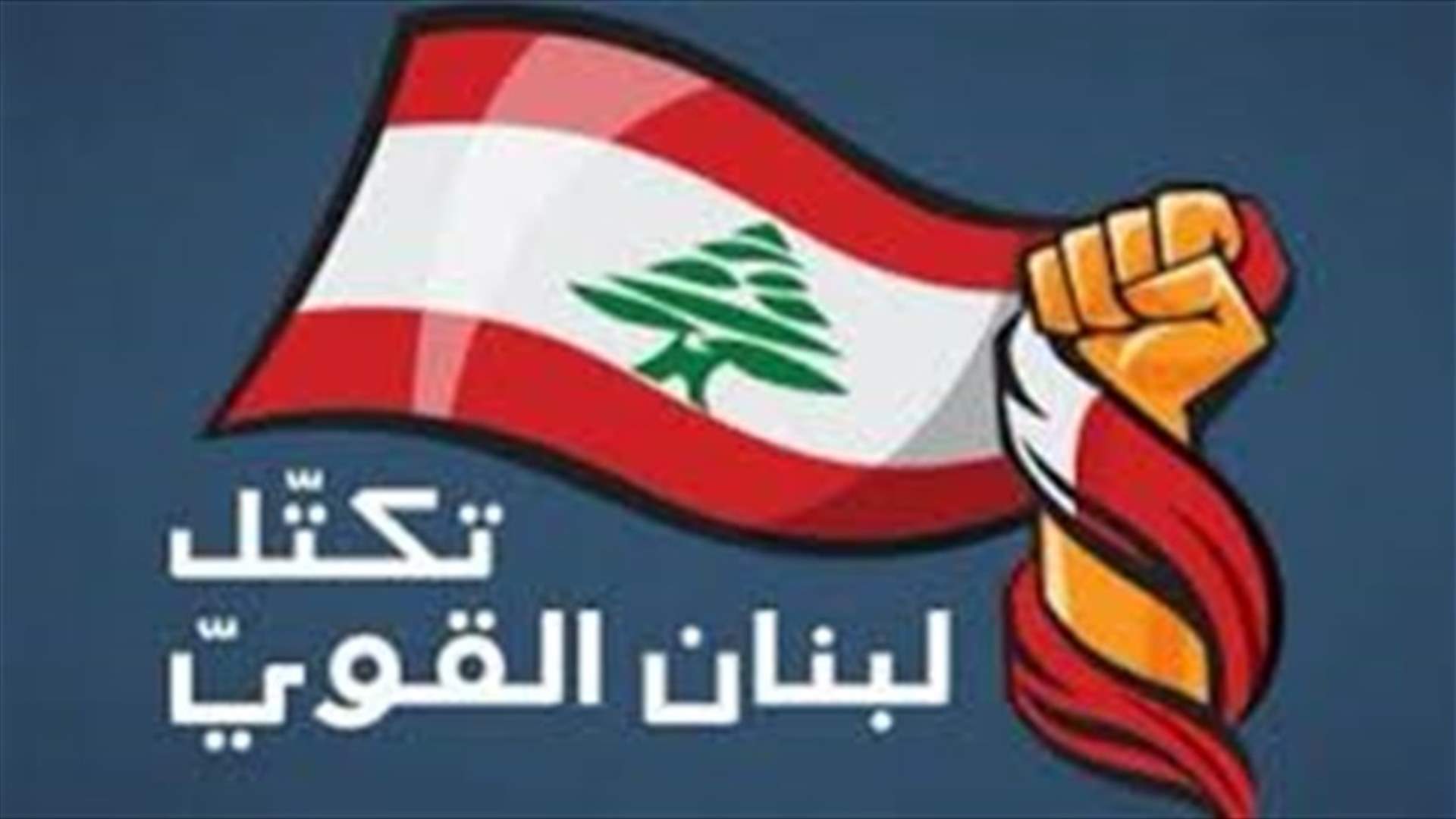 تكتل لبنان القوي:  المسؤولية كبيرة على المجلس النيابي لإثبات رغبته وقدرته على التشريع والاصلاح
