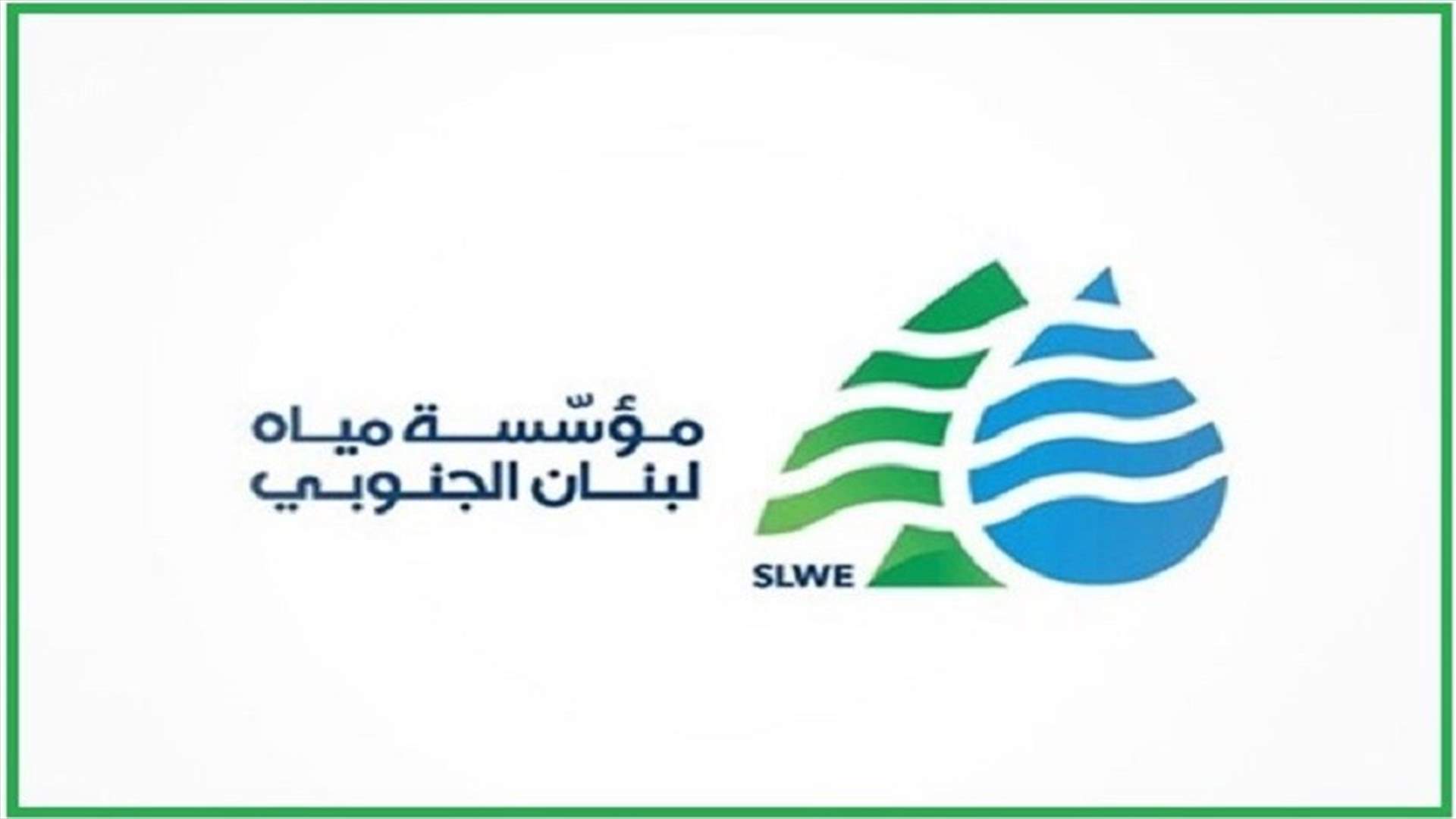 اقفال مصلحة مياه لبنان الجنوبي في جزين... بسبب كورونا