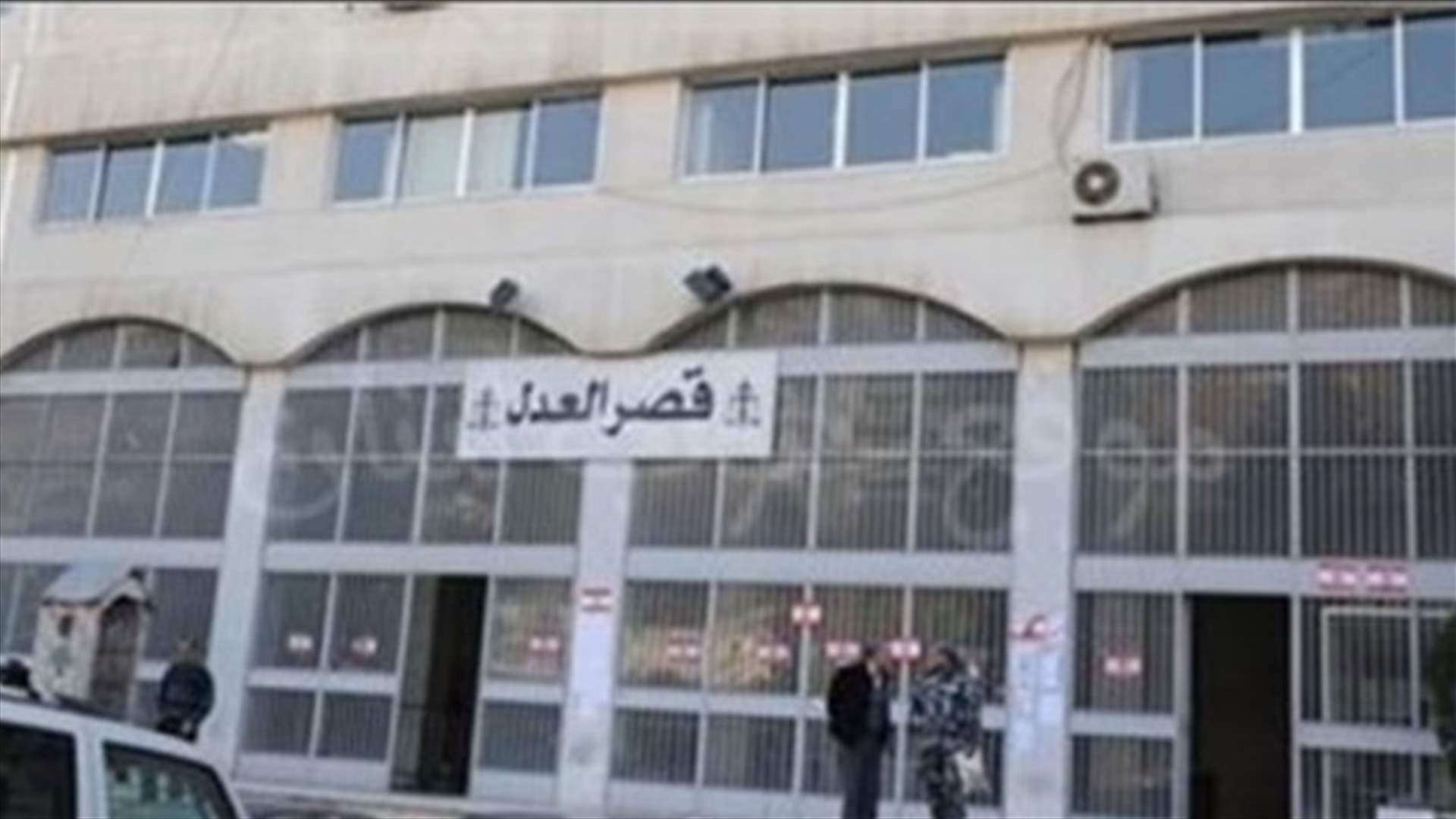 اقفال دائرة العقاري في قصر عدل صيدا والتنفيذ عاودت العمل