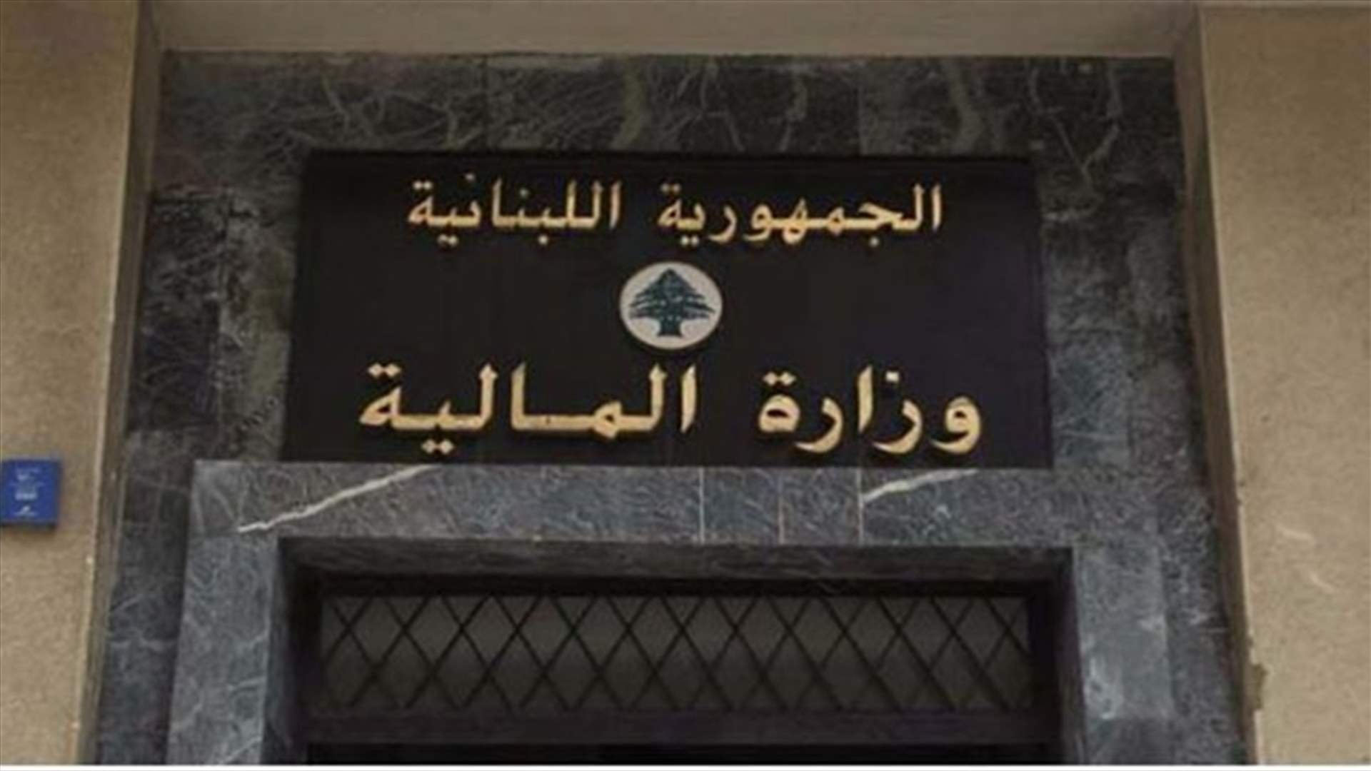 وزارة المال: اجتماع عُقد بين فريق عمل شركة alvarez and marsal والفريق المُعين من قبل سلامة