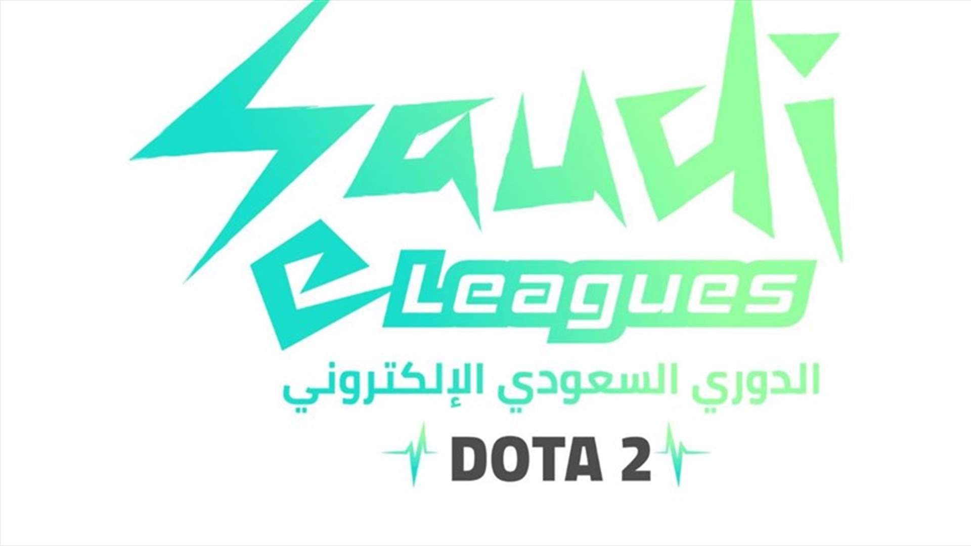للمرة الأولى في المملكة دوري Dota 2 أولى بطولات الدوري السعودي الالكتروني وجوائز تتجاوز مليوني ريال