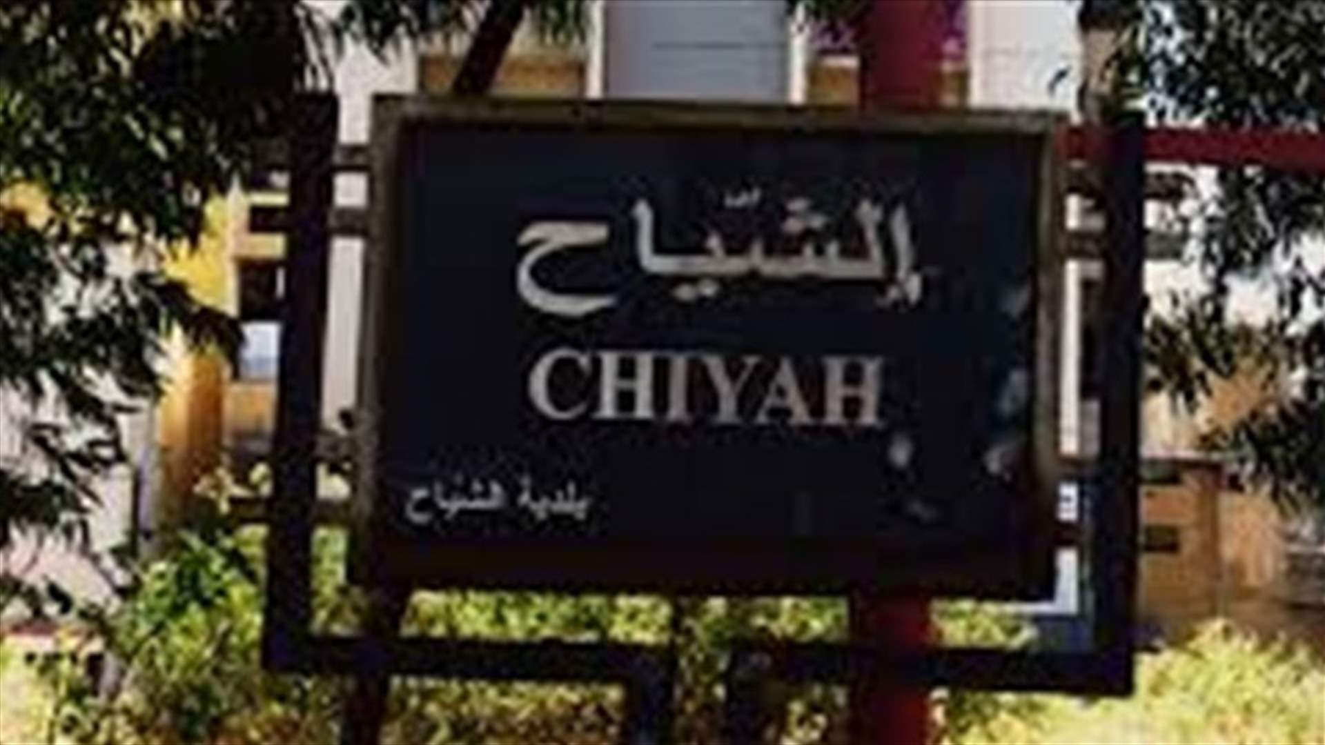 رئيس بلدية الشياح يرفض اقفال البلدة لأن عدد النتائج الايجابية ضئيل جدا