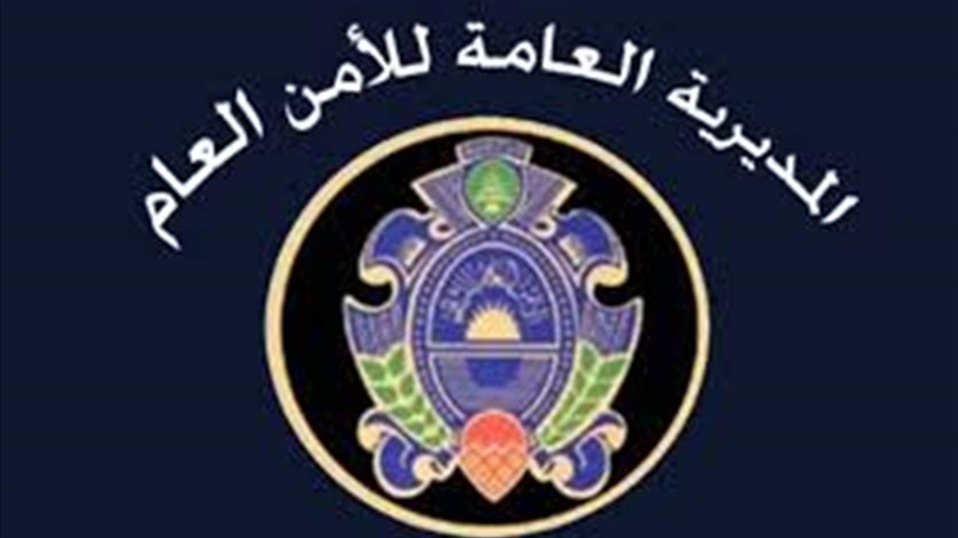 الأمن العام: تمديد فترة تقديم طلبات تسوية اوضاع الرعايا الداخلين إلى لبنان
