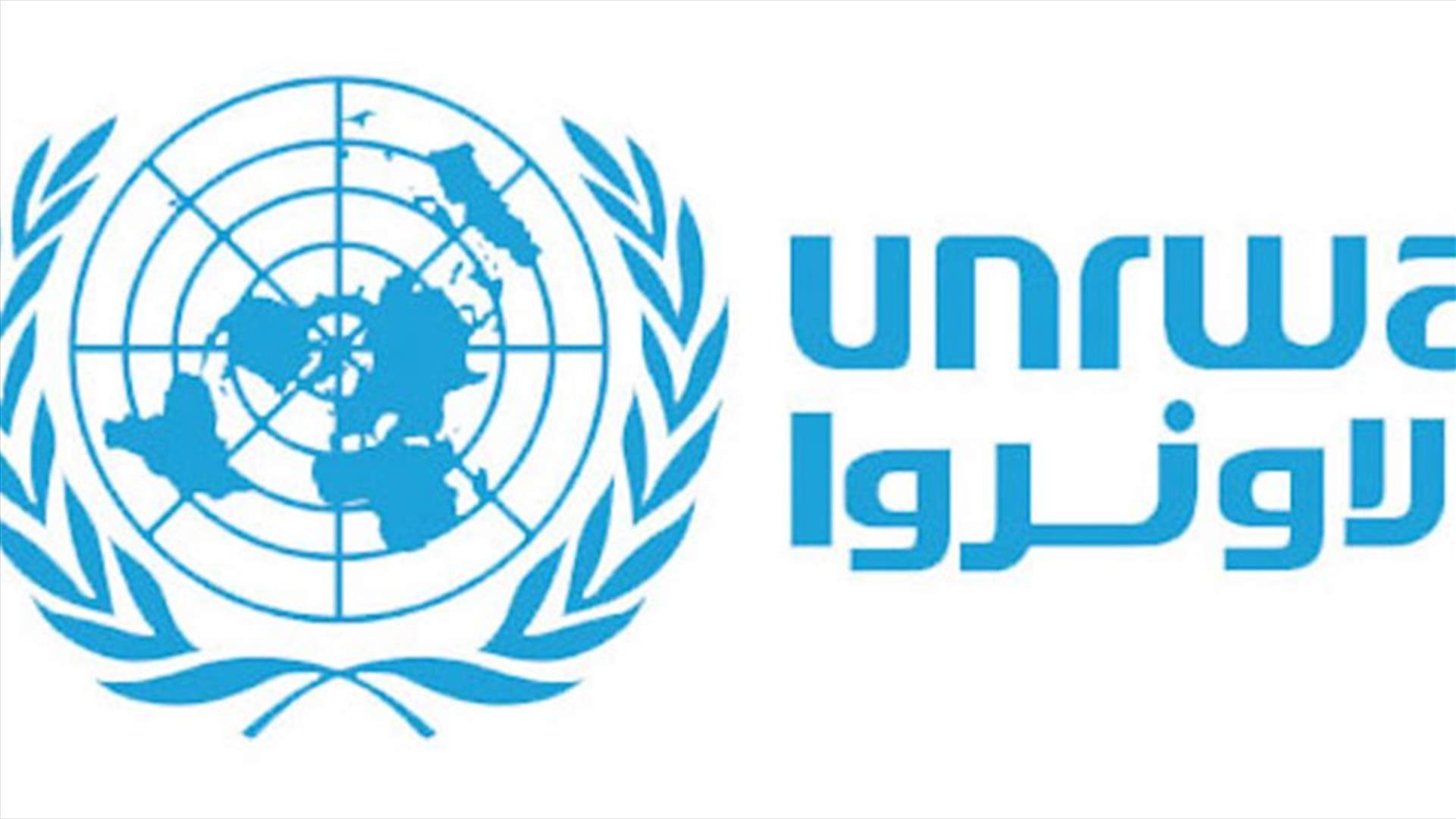 الاونروا: للامتناع عن نشر أي أرقام غير دقيقة عن الاصابات بين اللاجئين تجنبا لأي لغط