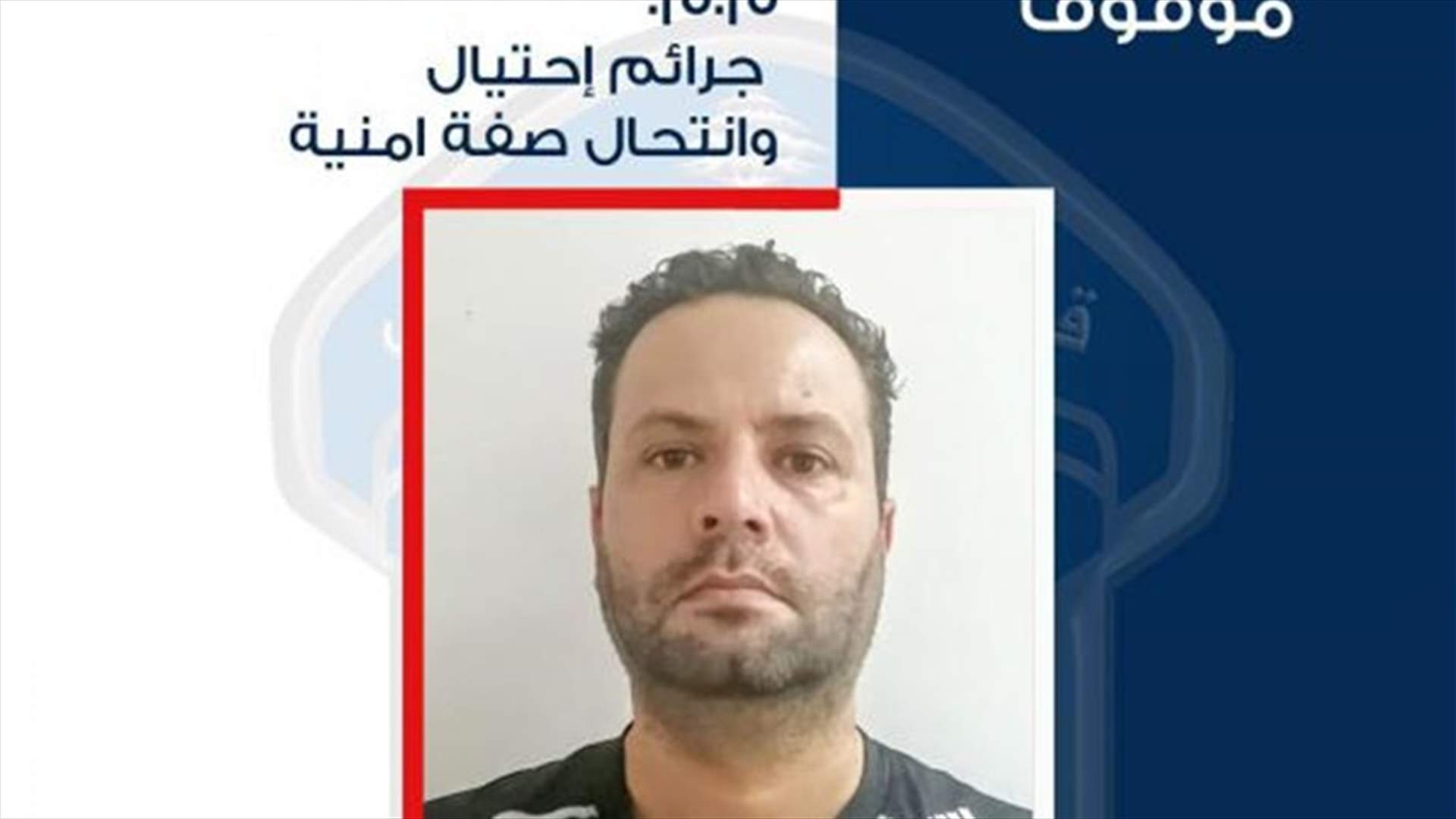 موقوف بجرائم نصب واحتيال وانتحال صفة أمنية... هل وقعتم ضحية أعماله؟